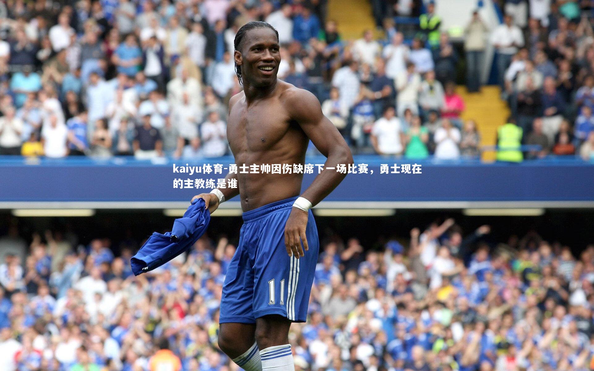 kaiyu体育-勇士主帅因伤缺席下一场比赛，勇士现在的主教练是谁