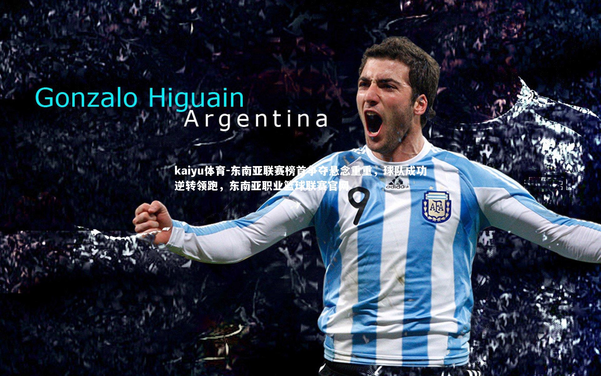 kaiyu体育-东南亚联赛榜首争夺悬念重重，球队成功逆转领跑，东南亚职业篮球联赛官网