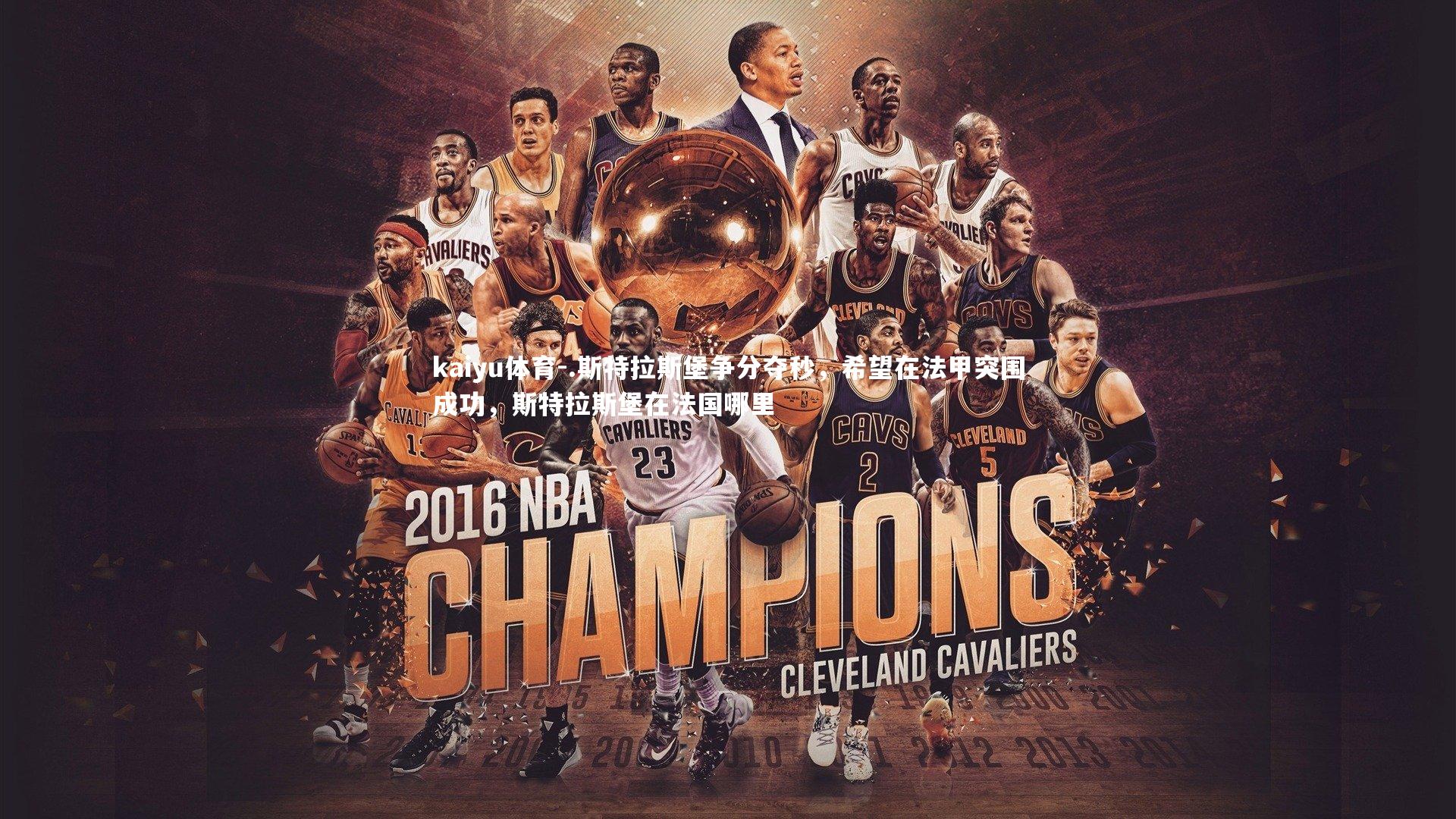 .斯特拉斯堡争分夺秒，希望在法甲突围成功，斯特拉斯堡在法国哪里