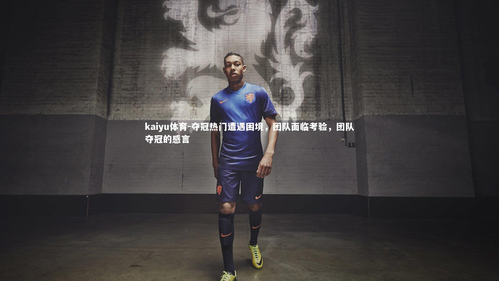 kaiyu体育-夺冠热门遭遇困境，团队面临考验，团队夺冠的感言
