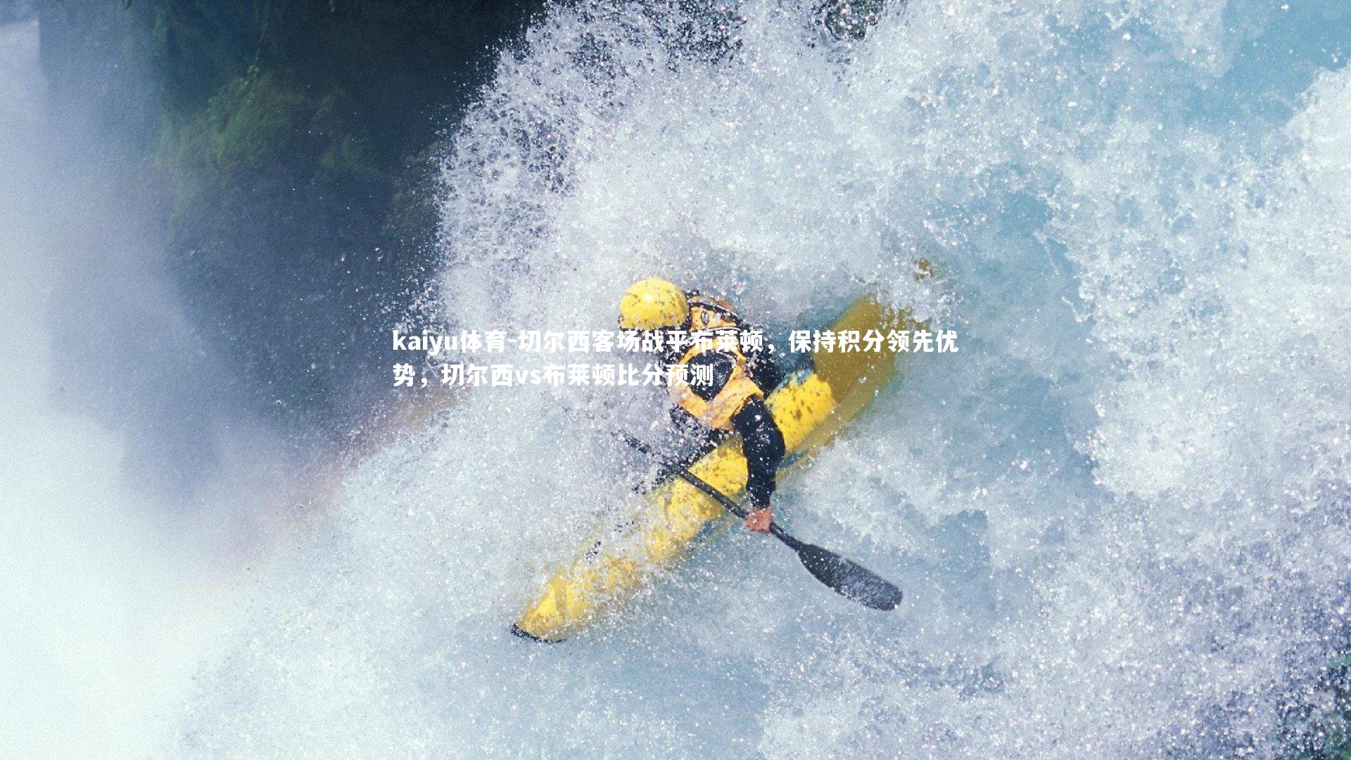 切尔西客场战平布莱顿,保持积分领先优势,切尔西vs布莱顿比分预测