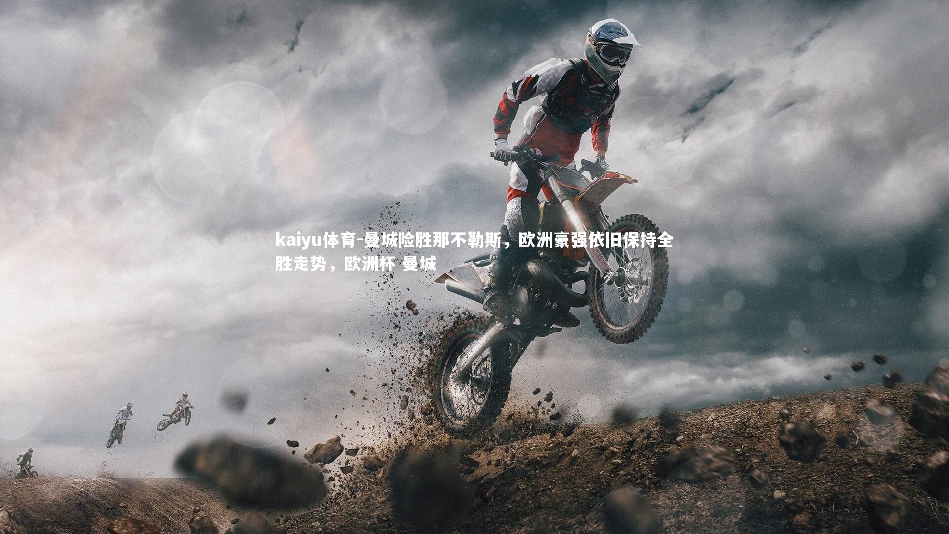 kaiyu体育-曼城险胜那不勒斯，欧洲豪强依旧保持全胜走势，欧洲杯 曼城