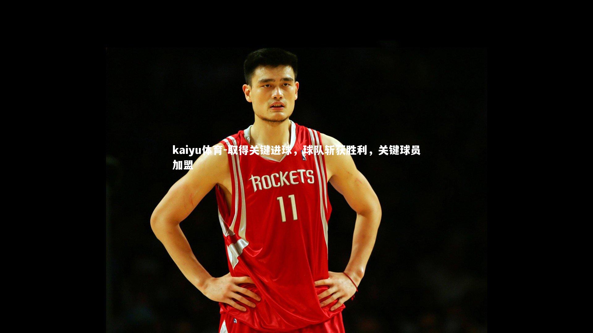 取得关键进球,球队斩获胜利,关键球员加盟