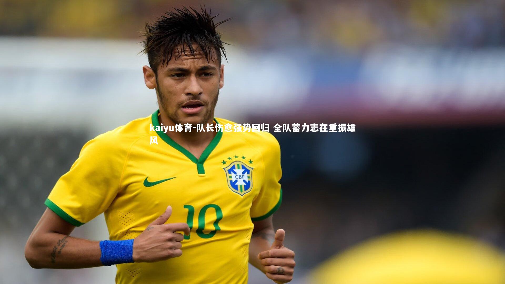 队长伤愈强势回归 全队蓄力志在重振雄风