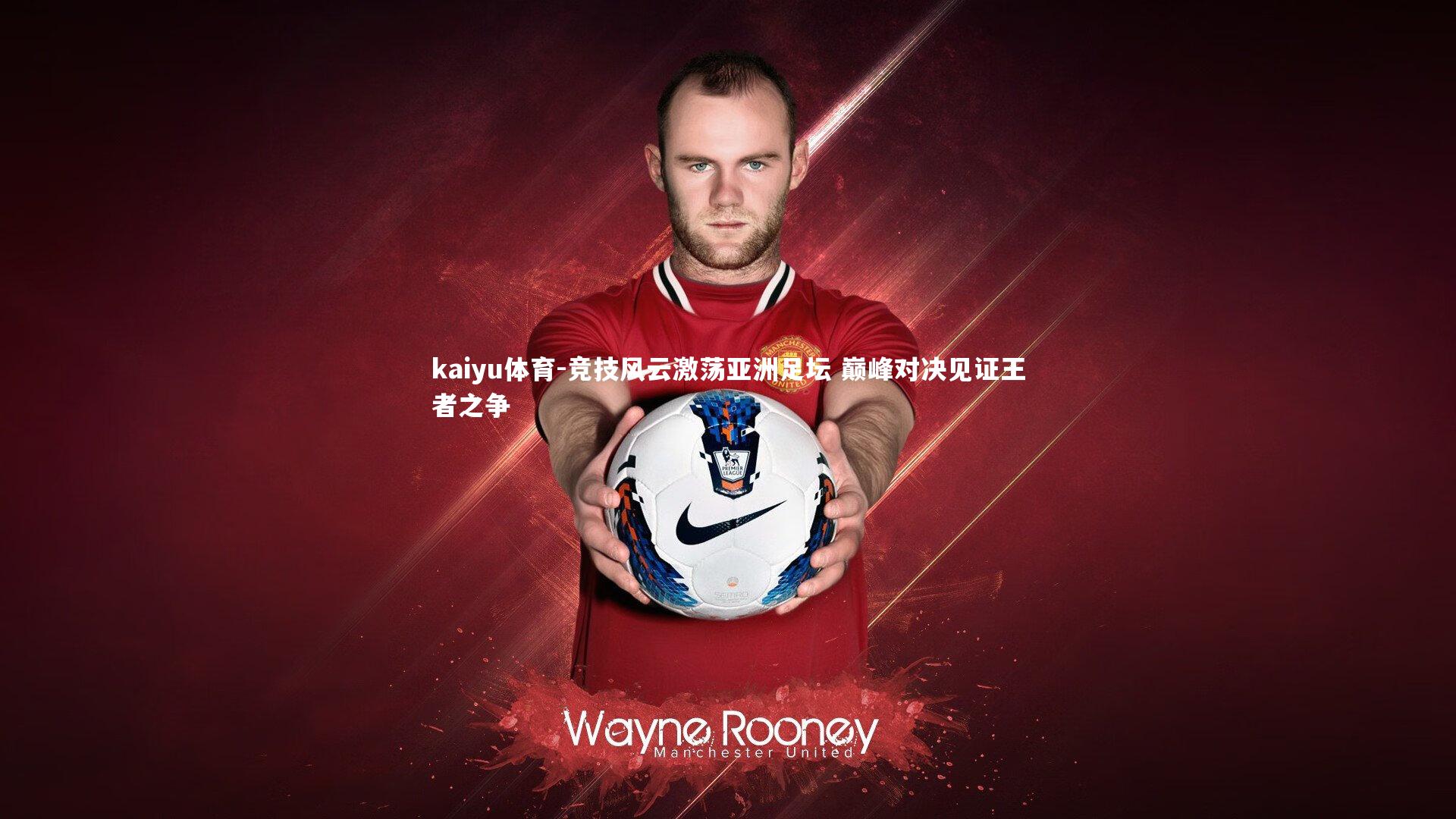 竞技风云激荡亚洲足坛 巅峰对决见证王者之争