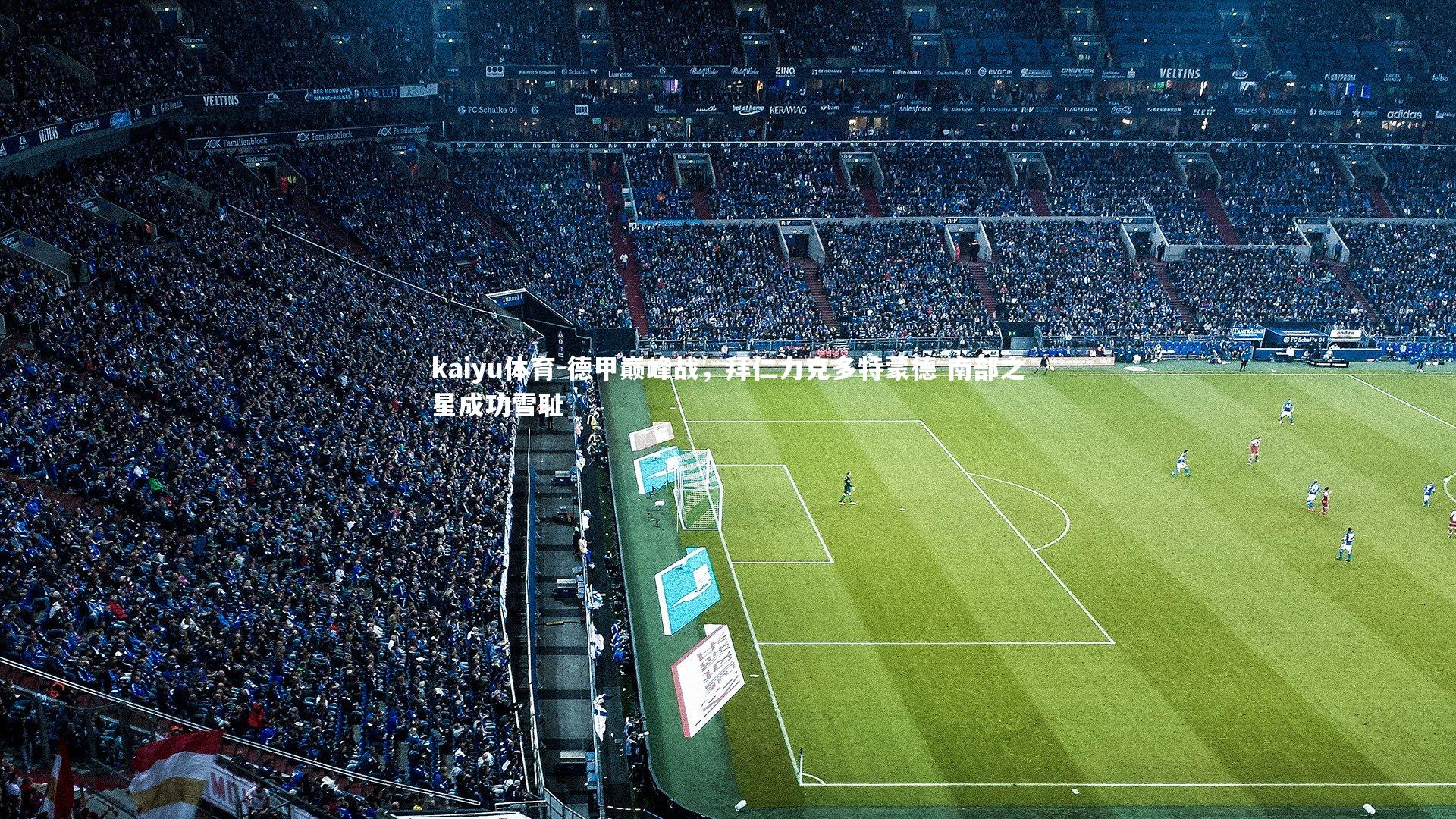 kaiyu体育-德甲巅峰战，拜仁力克多特蒙德 南部之星成功雪耻