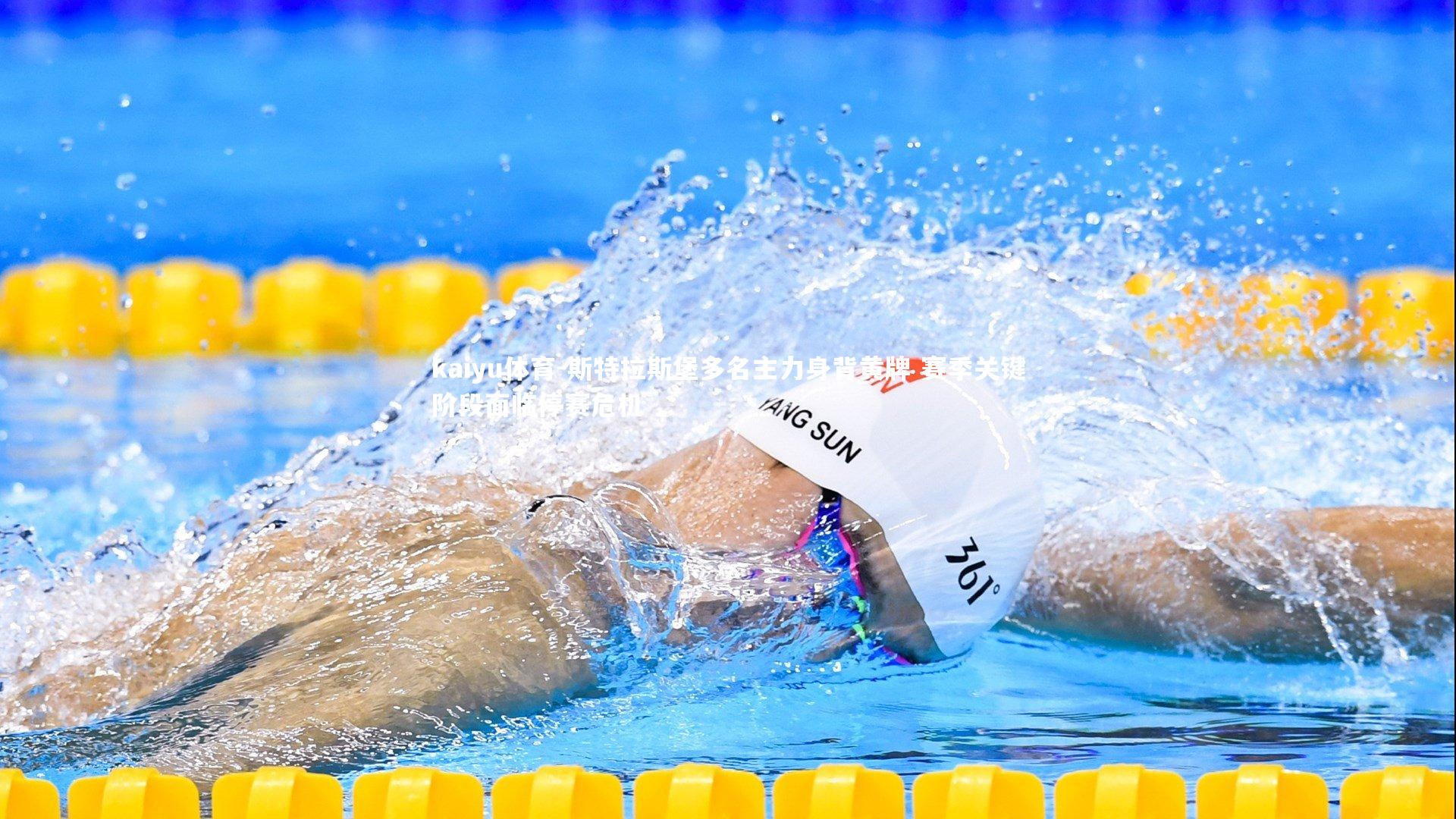 kaiyu体育-斯特拉斯堡多名主力身背黄牌 赛季关键阶段面临停赛危机