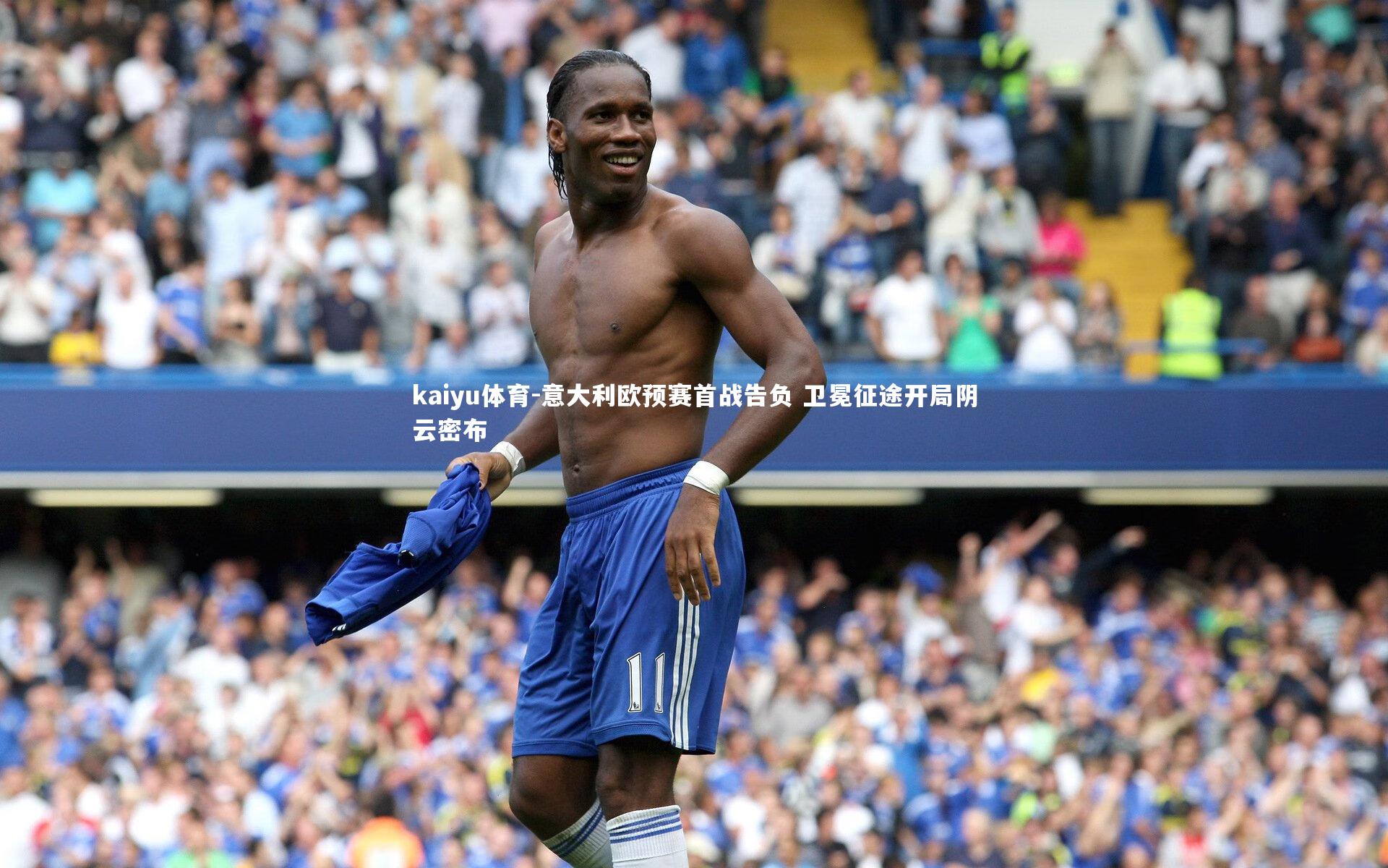 kaiyu体育-意大利欧预赛首战告负 卫冕征途开局阴云密布