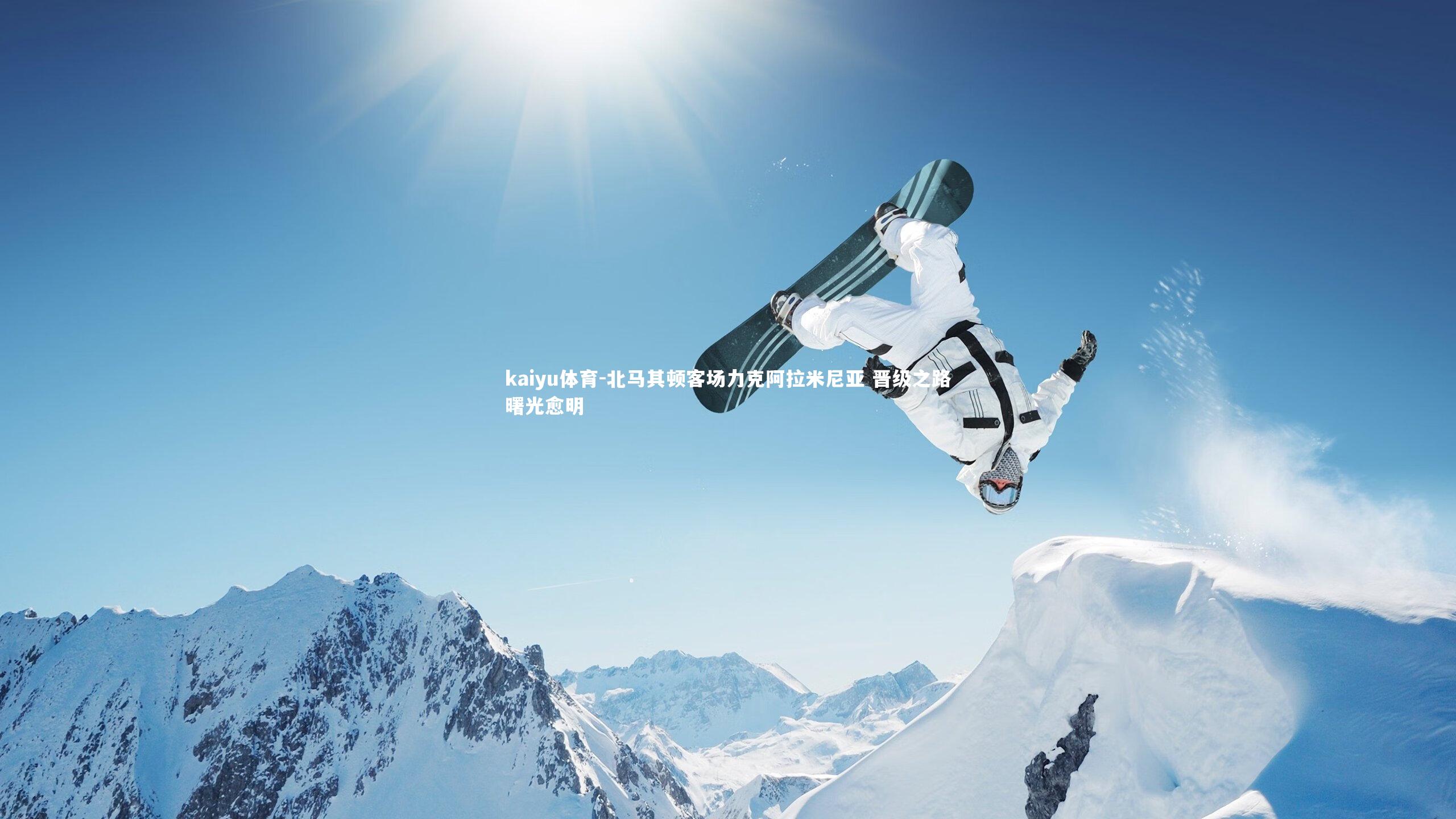 北马其顿客场力克阿拉米尼亚 晋级之路曙光愈明