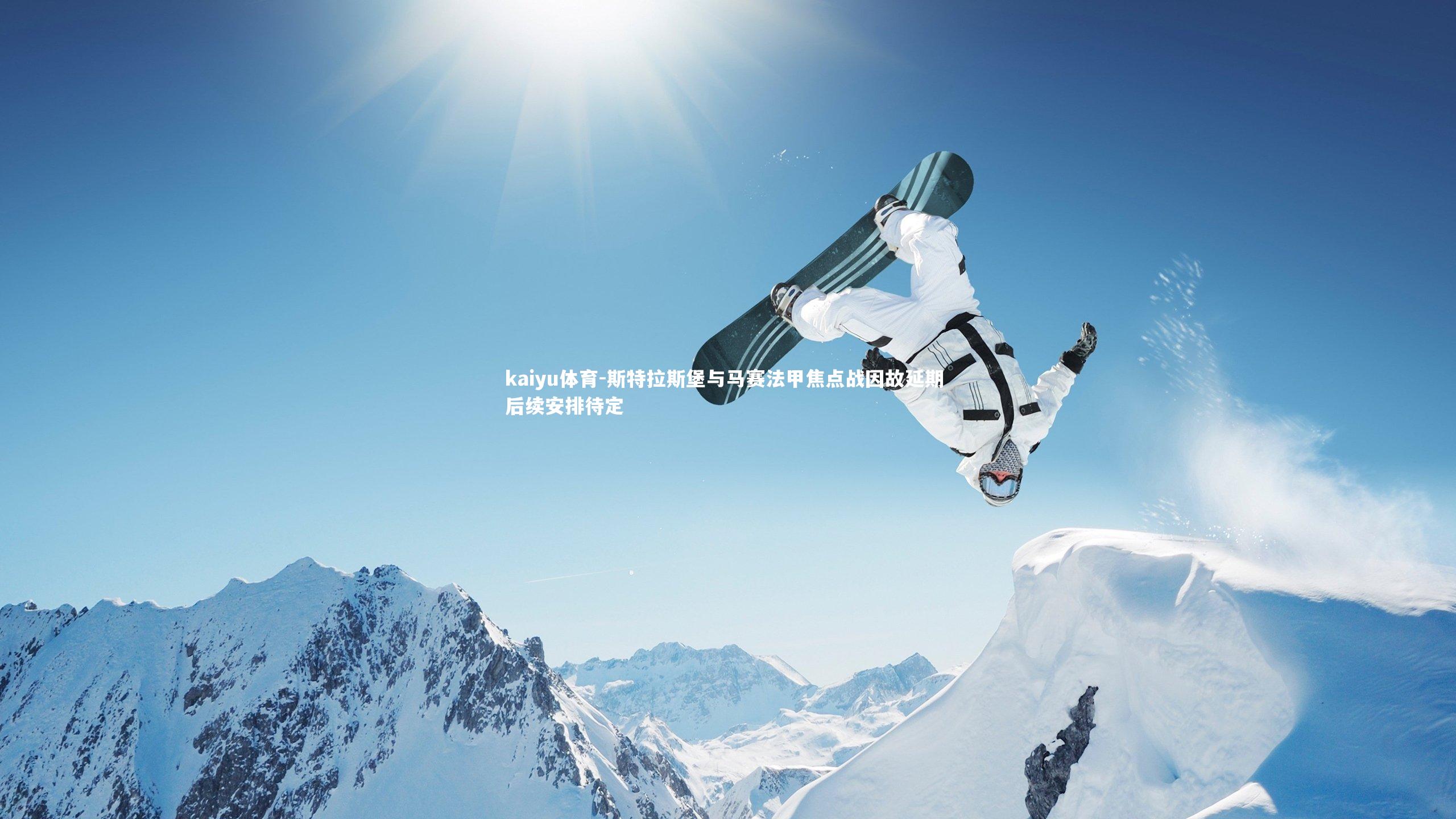 kaiyu体育-斯特拉斯堡与马赛法甲焦点战因故延期 后续安排待定