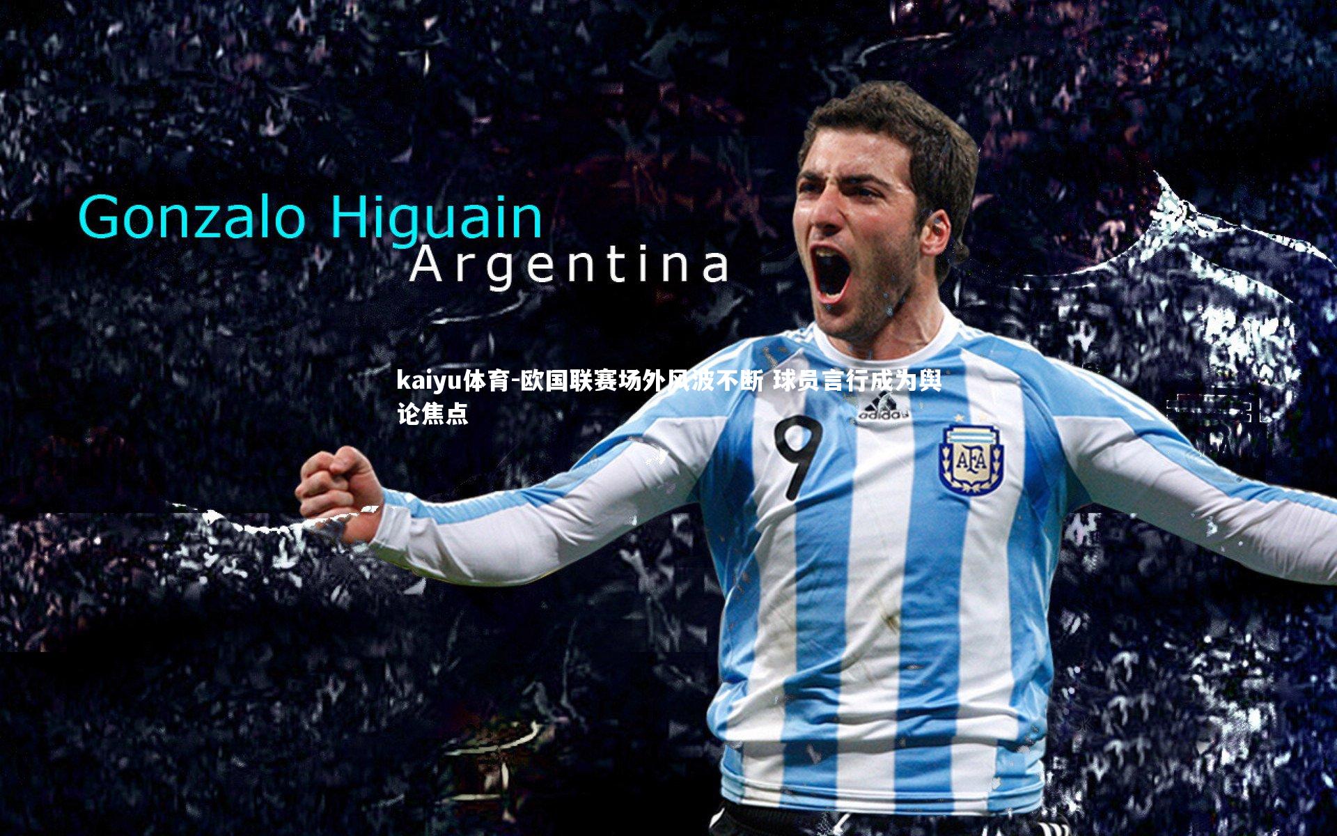 欧国联赛场外风波不断 球员言行成为舆论焦点