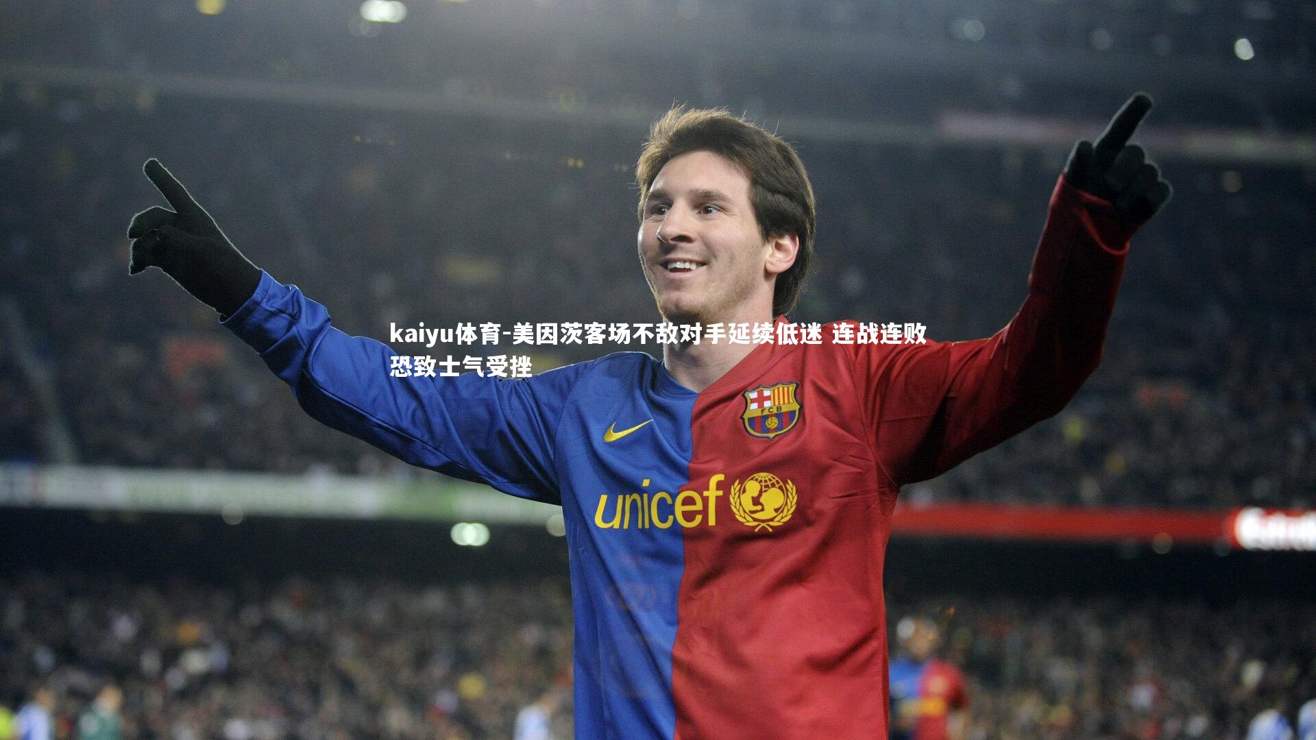 kaiyu体育-美因茨客场不敌对手延续低迷 连战连败恐致士气受挫