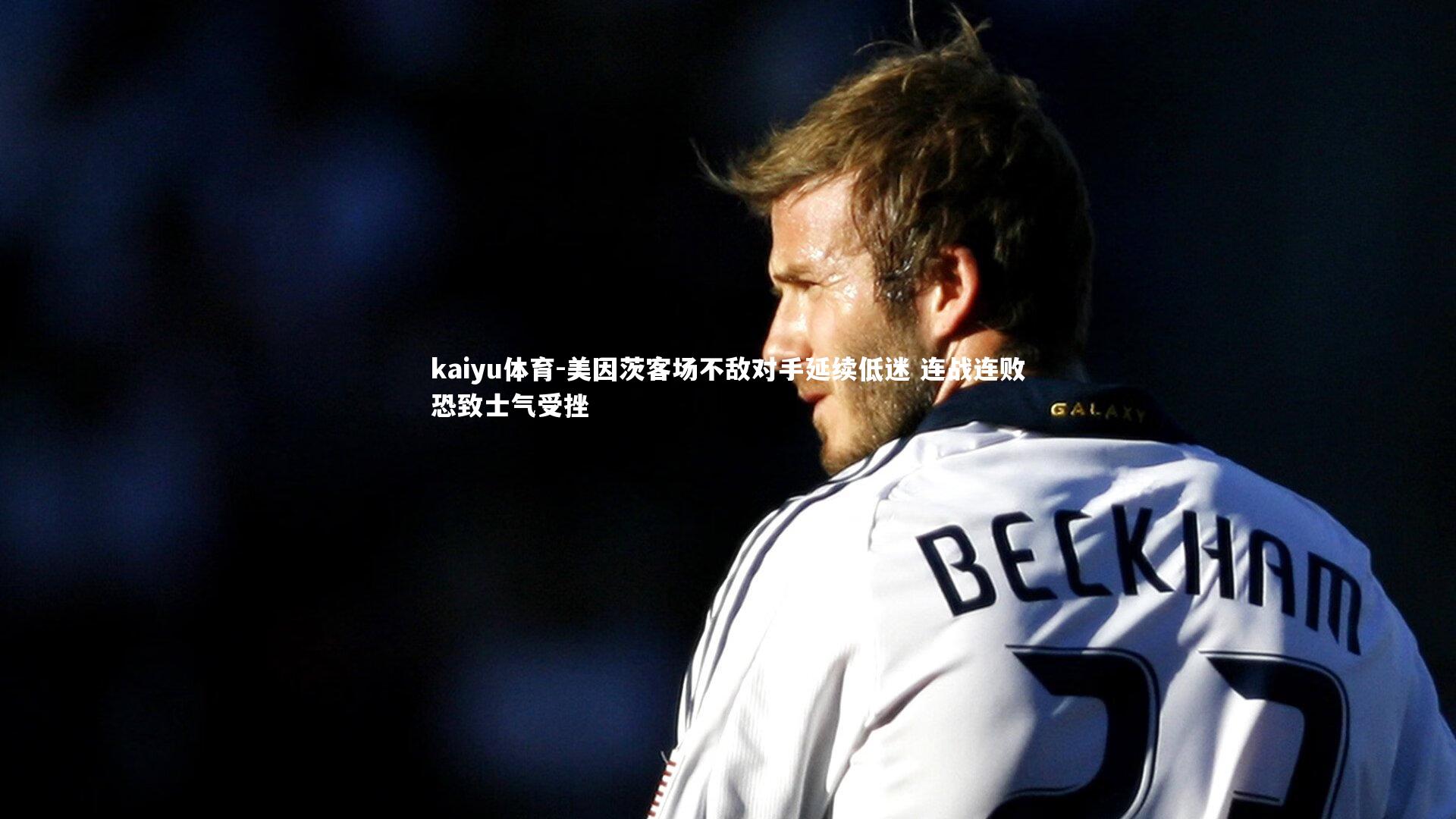 美因茨客场不敌对手延续低迷 连战连败恐致士气受挫