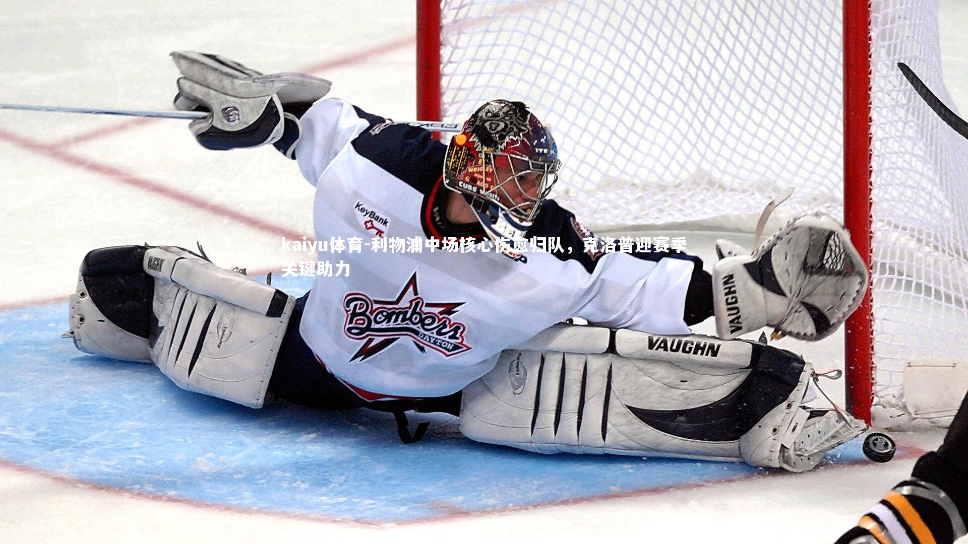 利物浦中场核心伤愈归队，克洛普迎赛季关键助力