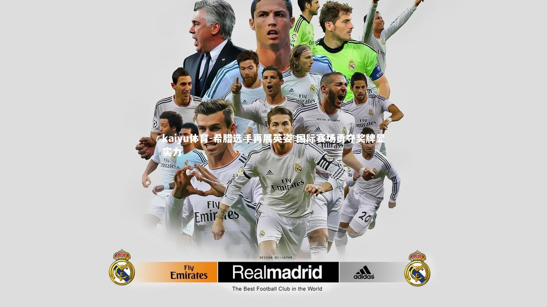 希腊选手再展英姿 国际赛场勇夺奖牌显实力