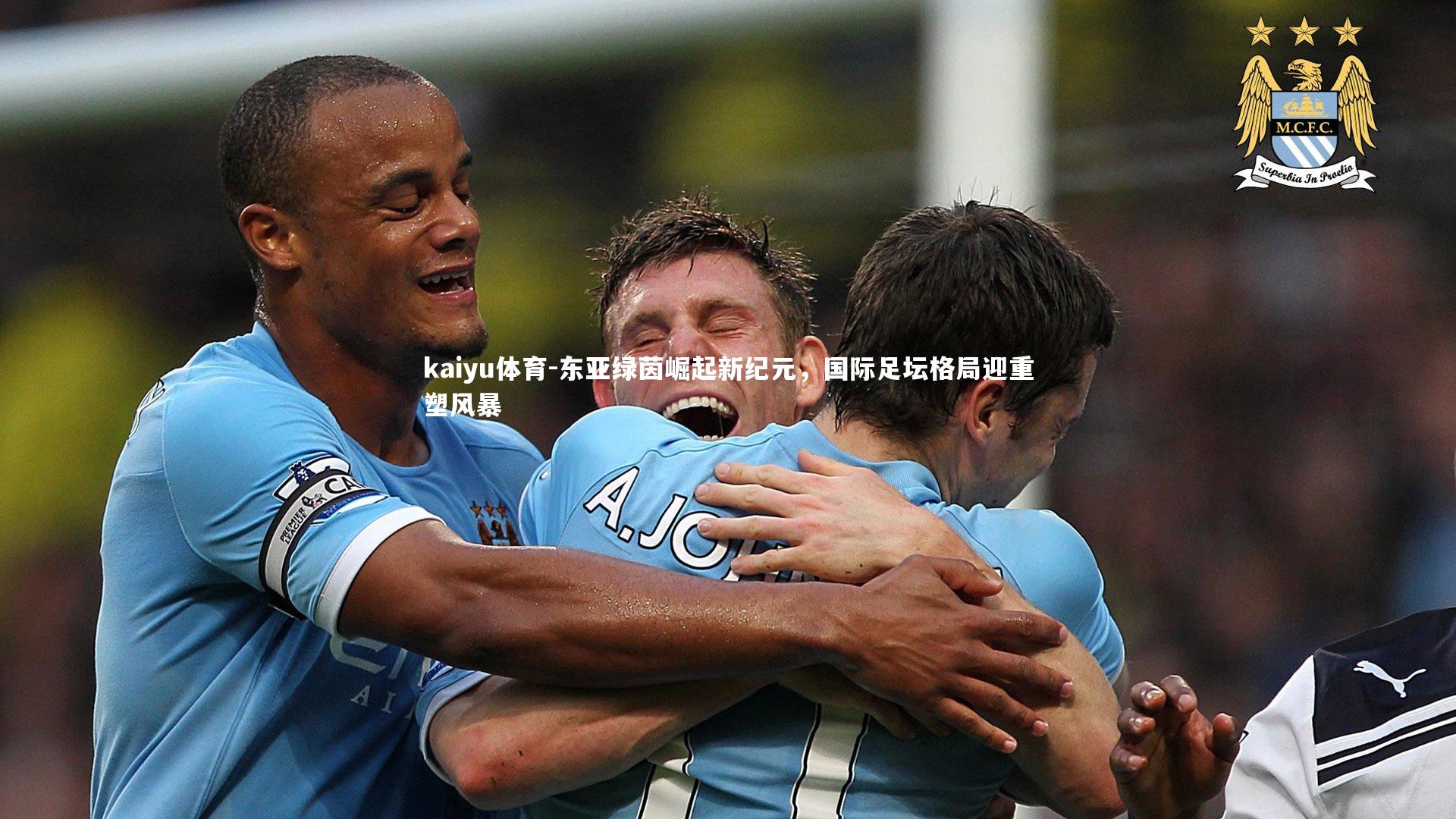 kaiyu体育-东亚绿茵崛起新纪元，国际足坛格局迎重塑风暴