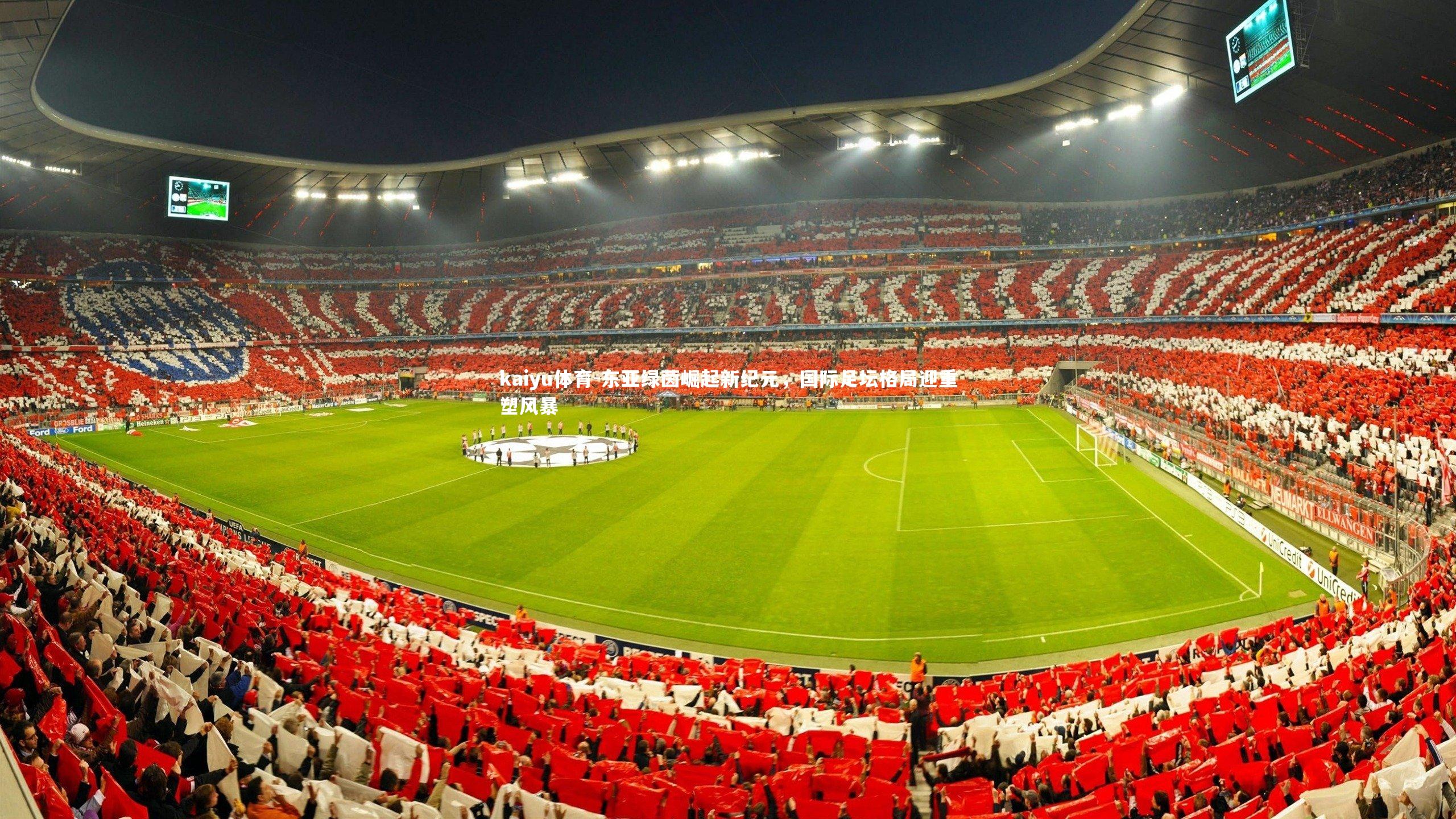 东亚绿茵崛起新纪元，国际足坛格局迎重塑风暴