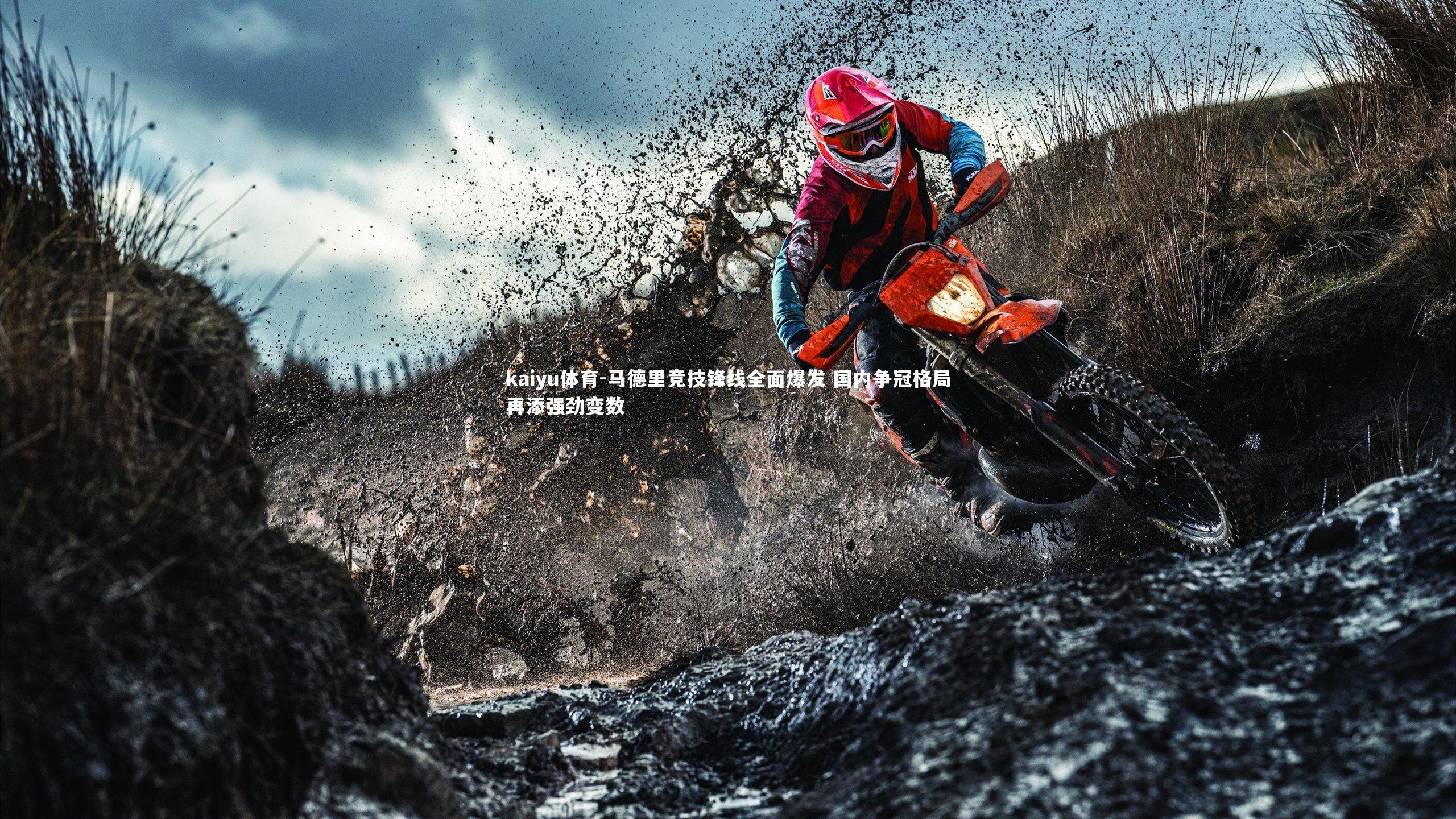 马德里竞技锋线全面爆发 国内争冠格局再添强劲变数