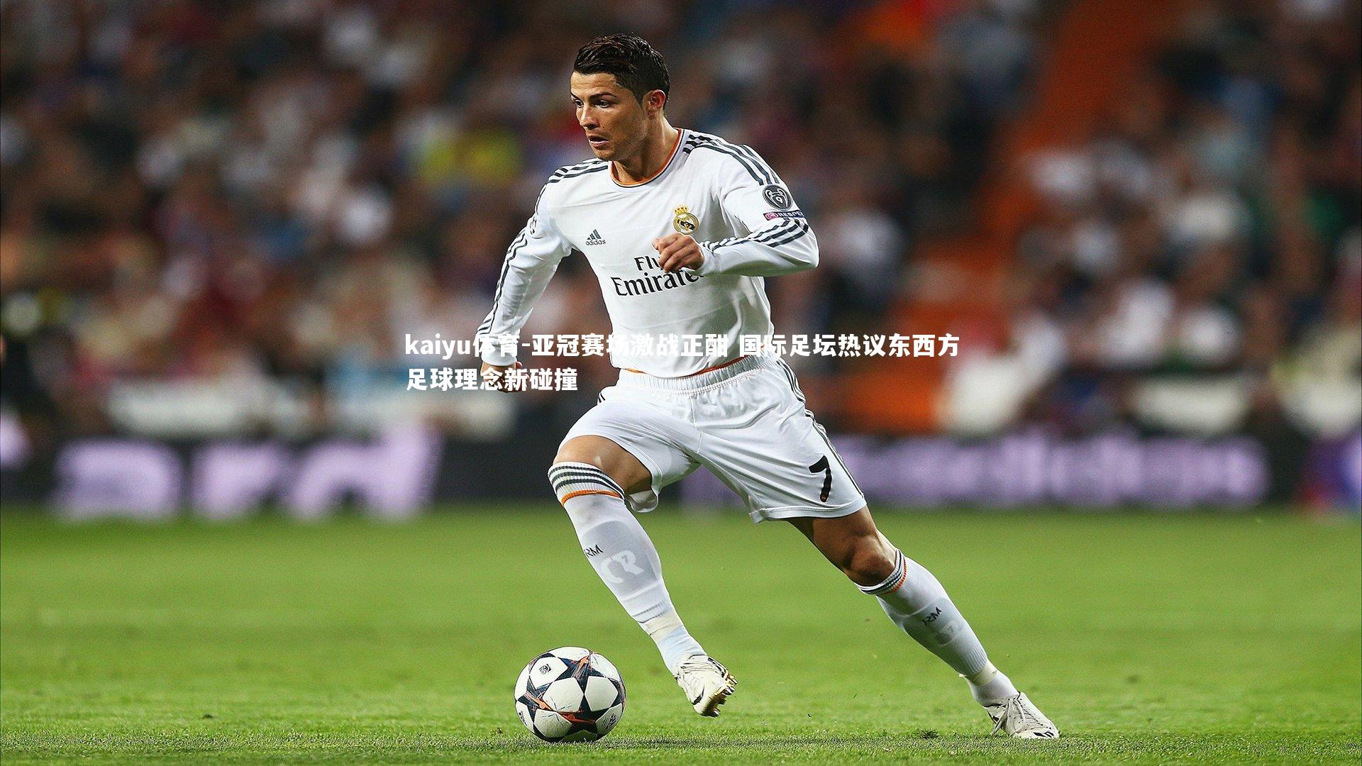 亚冠赛场激战正酣 国际足坛热议东西方足球理念新碰撞