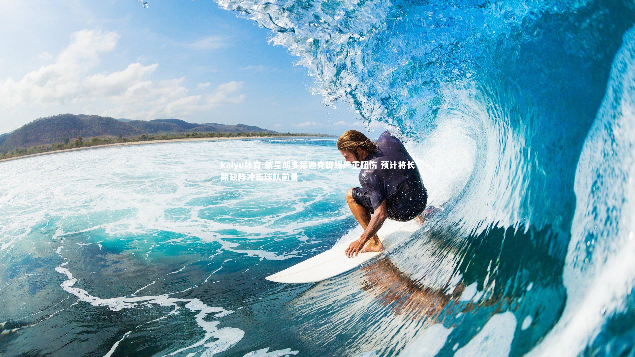 新星朗多莱迪克脚踝严重扭伤 预计将长期缺阵冲击球队前景