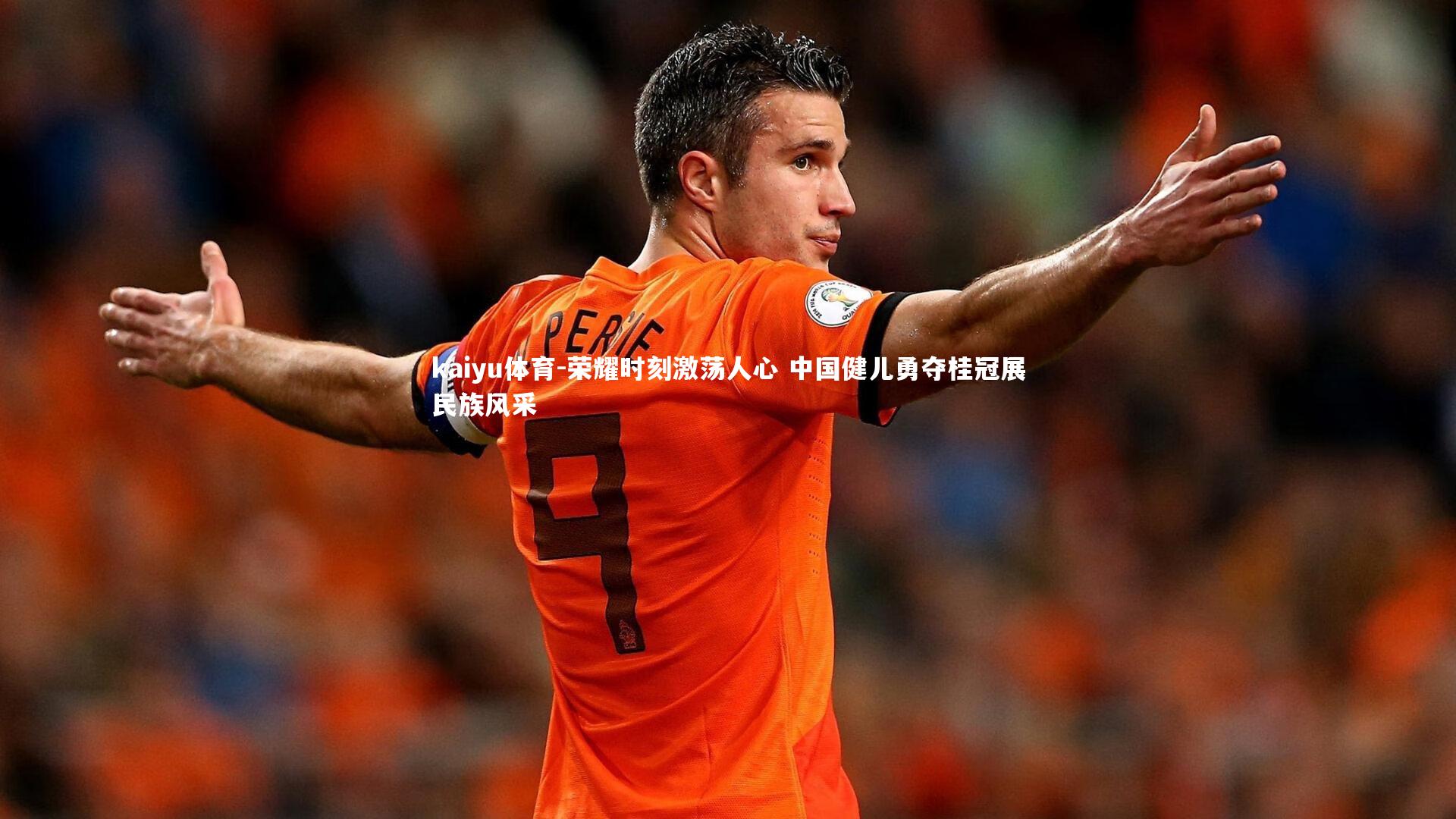 荣耀时刻激荡人心 中国健儿勇夺桂冠展民族风采