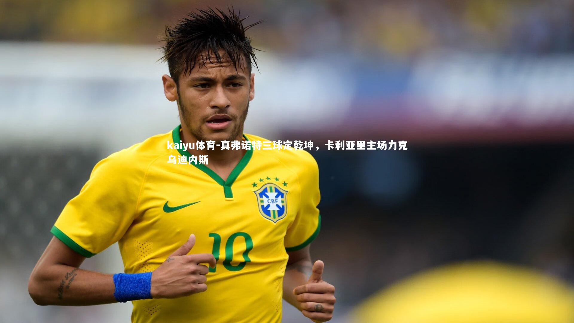 真弗诺特三球定乾坤,卡利亚里主场力克乌迪内斯