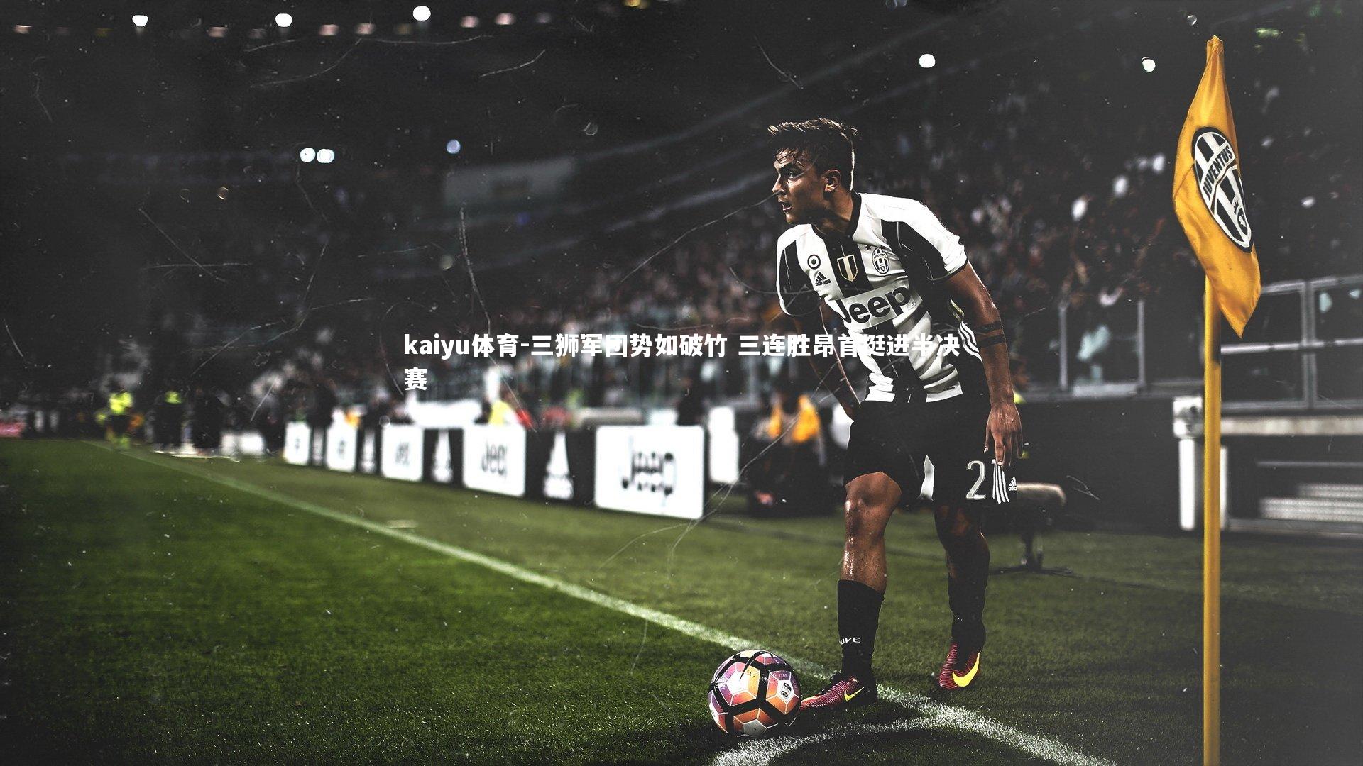 三狮军团势如破竹 三连胜昂首挺进半决赛