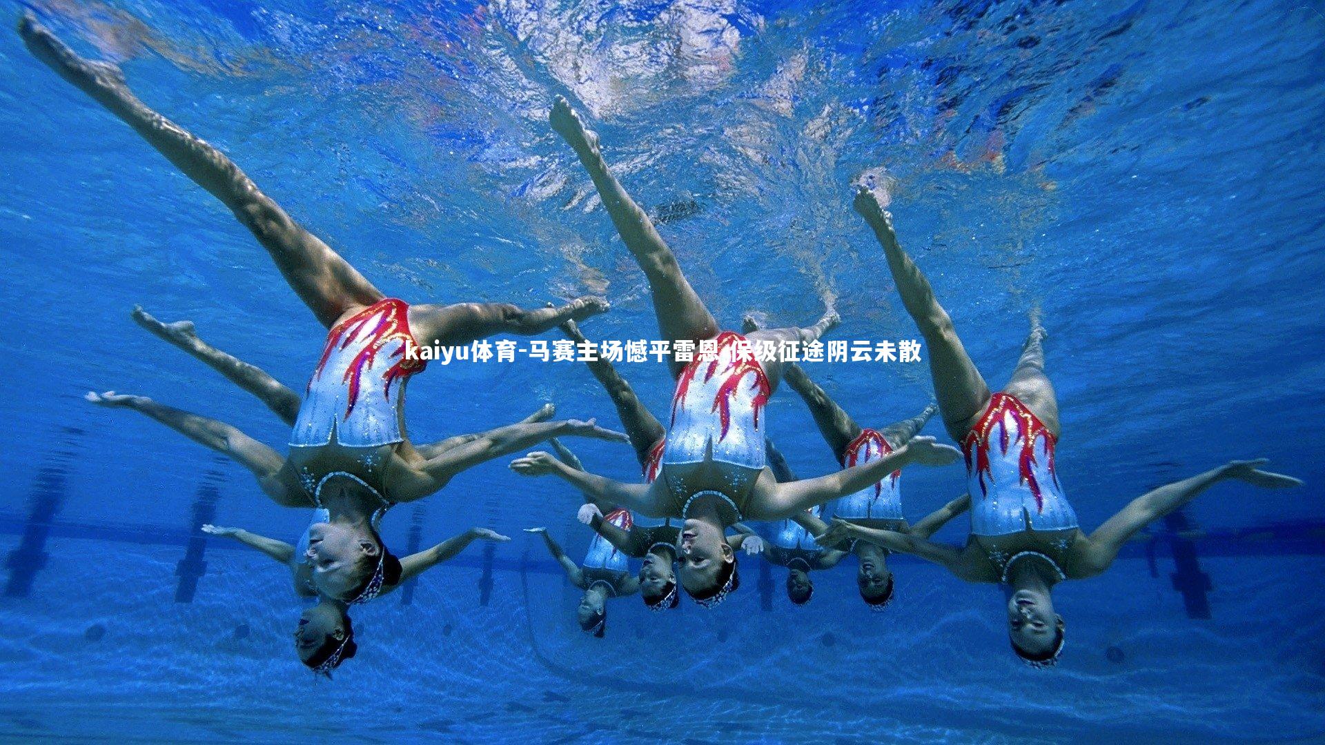 kaiyu体育-马赛主场憾平雷恩 保级征途阴云未散