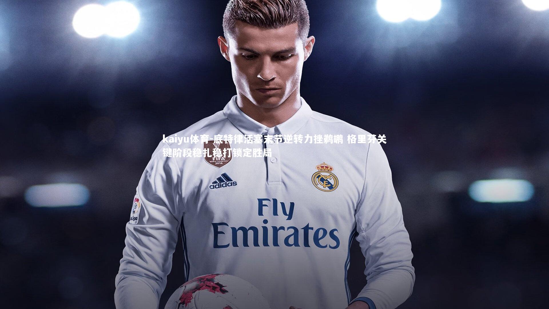 kaiyu体育-底特律活塞末节逆转力挫鹈鹕 格里芬关键阶段稳扎稳打锁定胜局