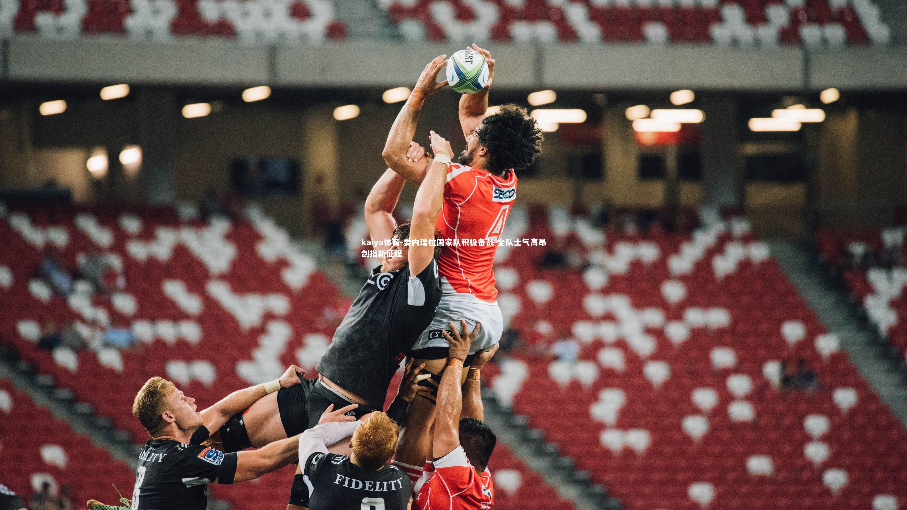 kaiyu体育-委内瑞拉国家队积极备战 全队士气高昂剑指新征程