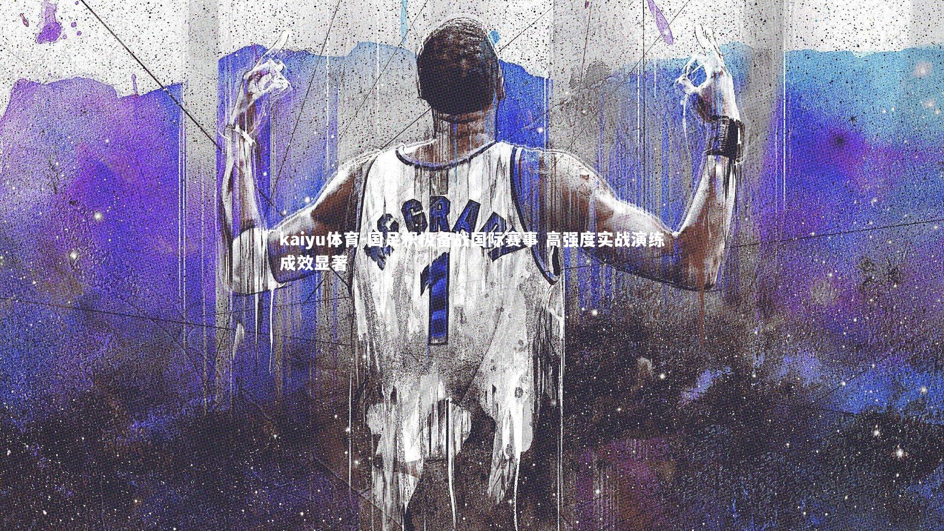 国足积极备战国际赛事 高强度实战演练成效显著