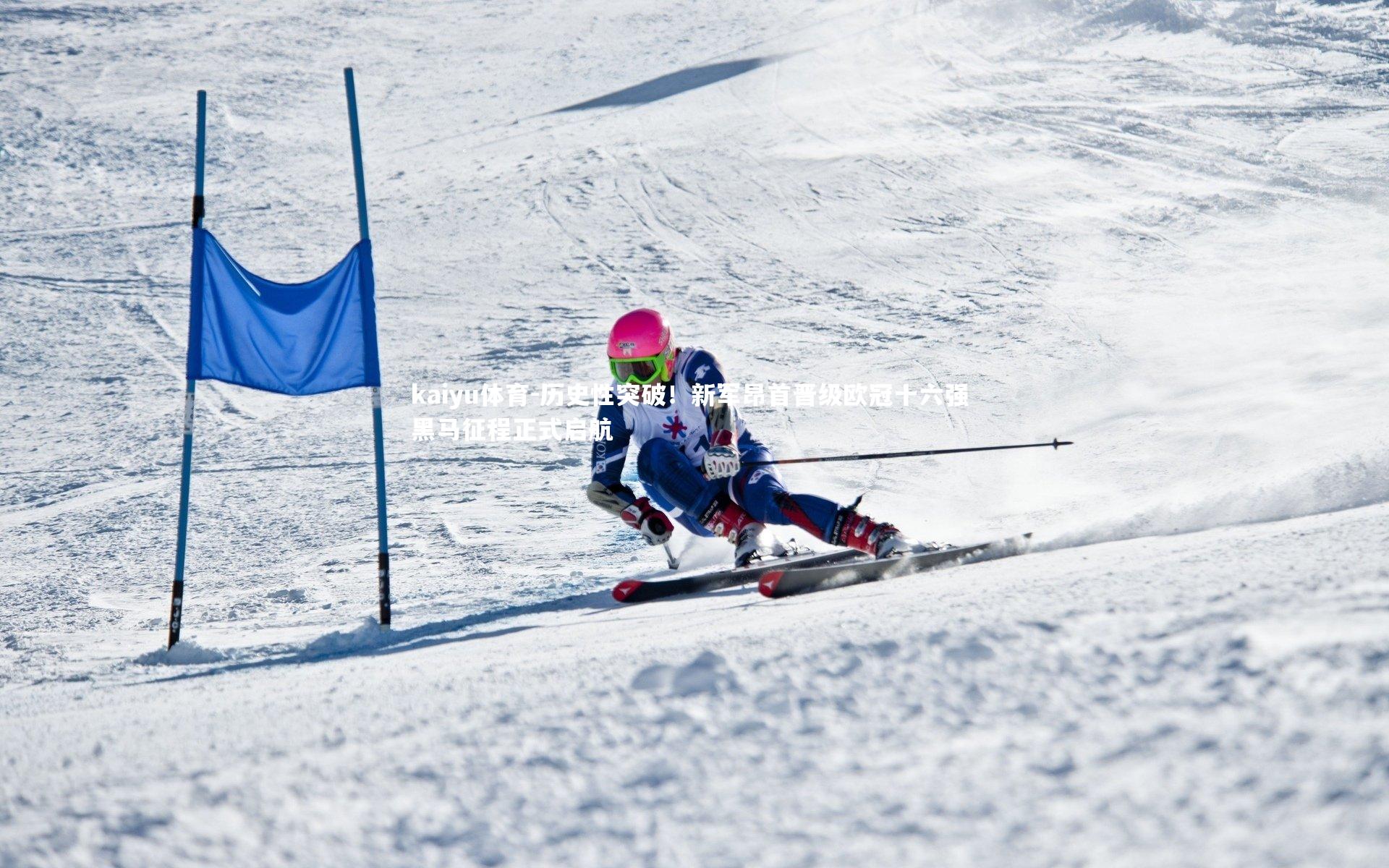 kaiyu体育-历史性突破！新军昂首晋级欧冠十六强 黑马征程正式启航