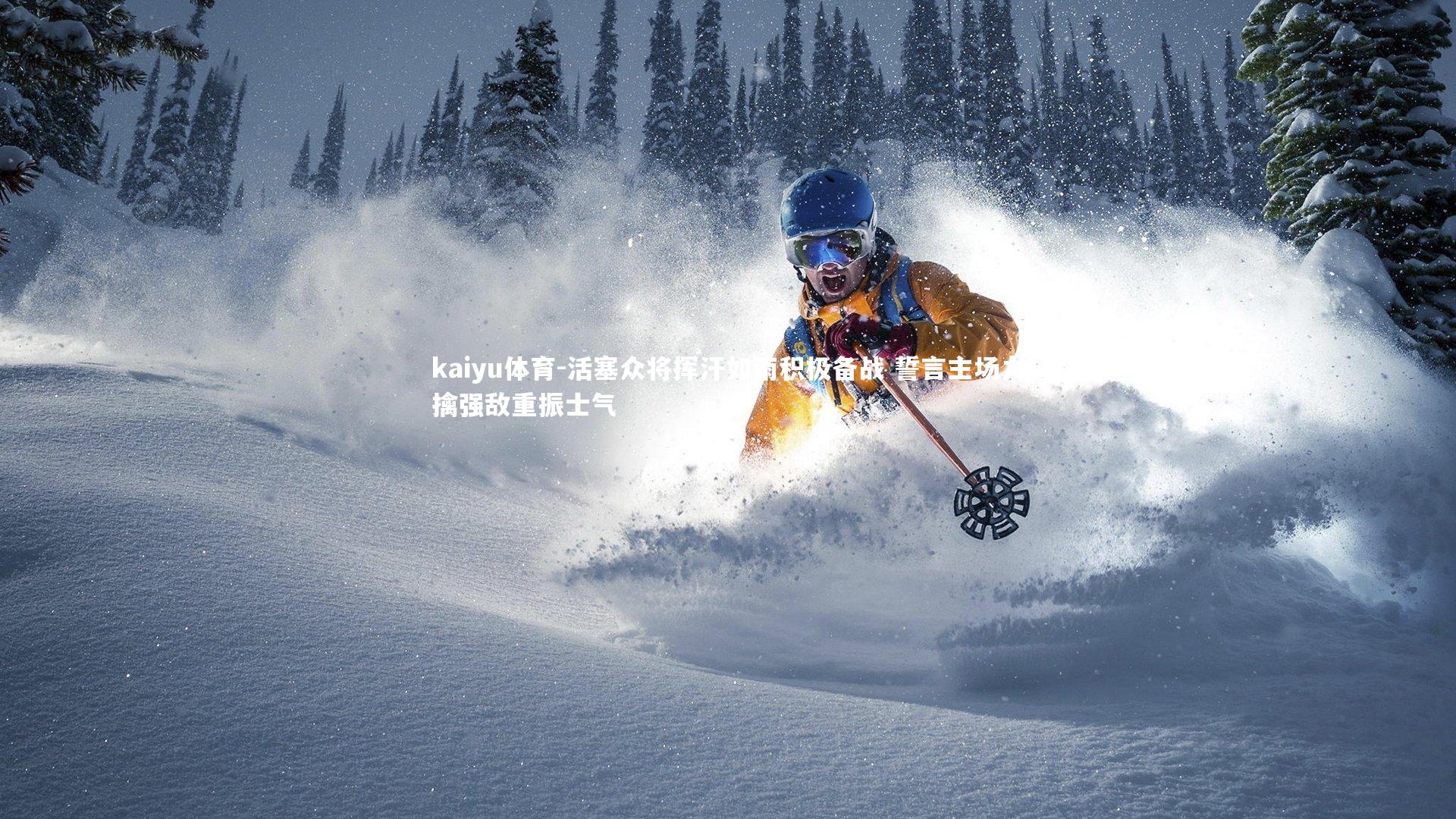 kaiyu体育-活塞众将挥汗如雨积极备战 誓言主场力擒强敌重振士气