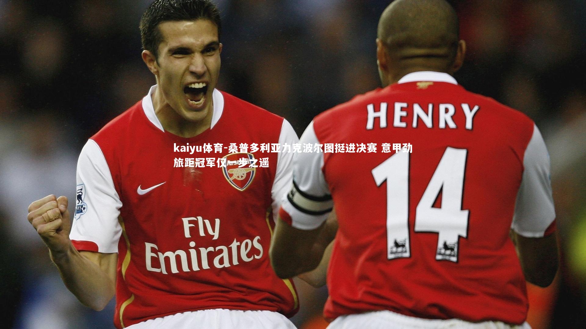 桑普多利亚力克波尔图挺进决赛 意甲劲旅距冠军仅一步之遥