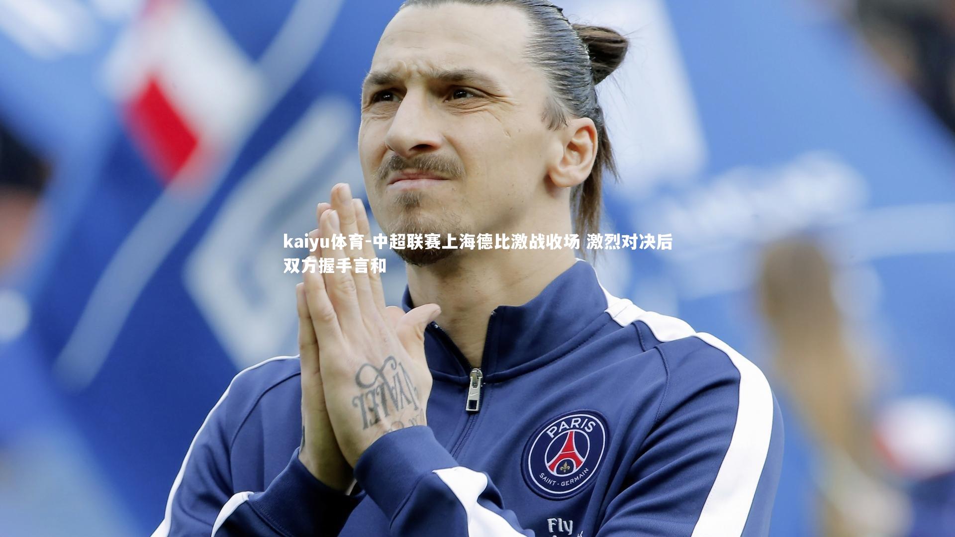 kaiyu体育-中超联赛上海德比激战收场 激烈对决后双方握手言和