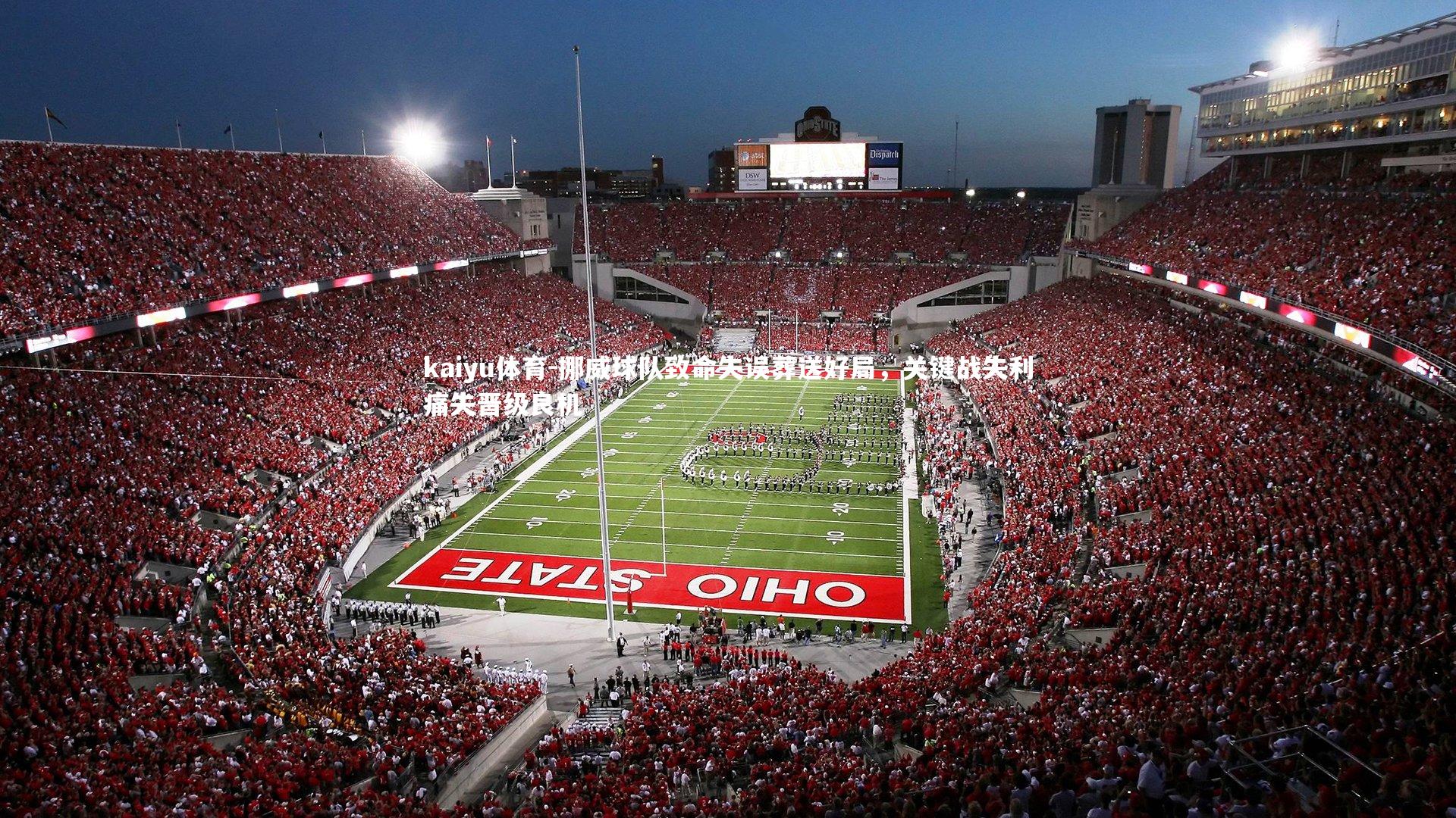 挪威球队致命失误葬送好局,关键战失利痛失晋级良机