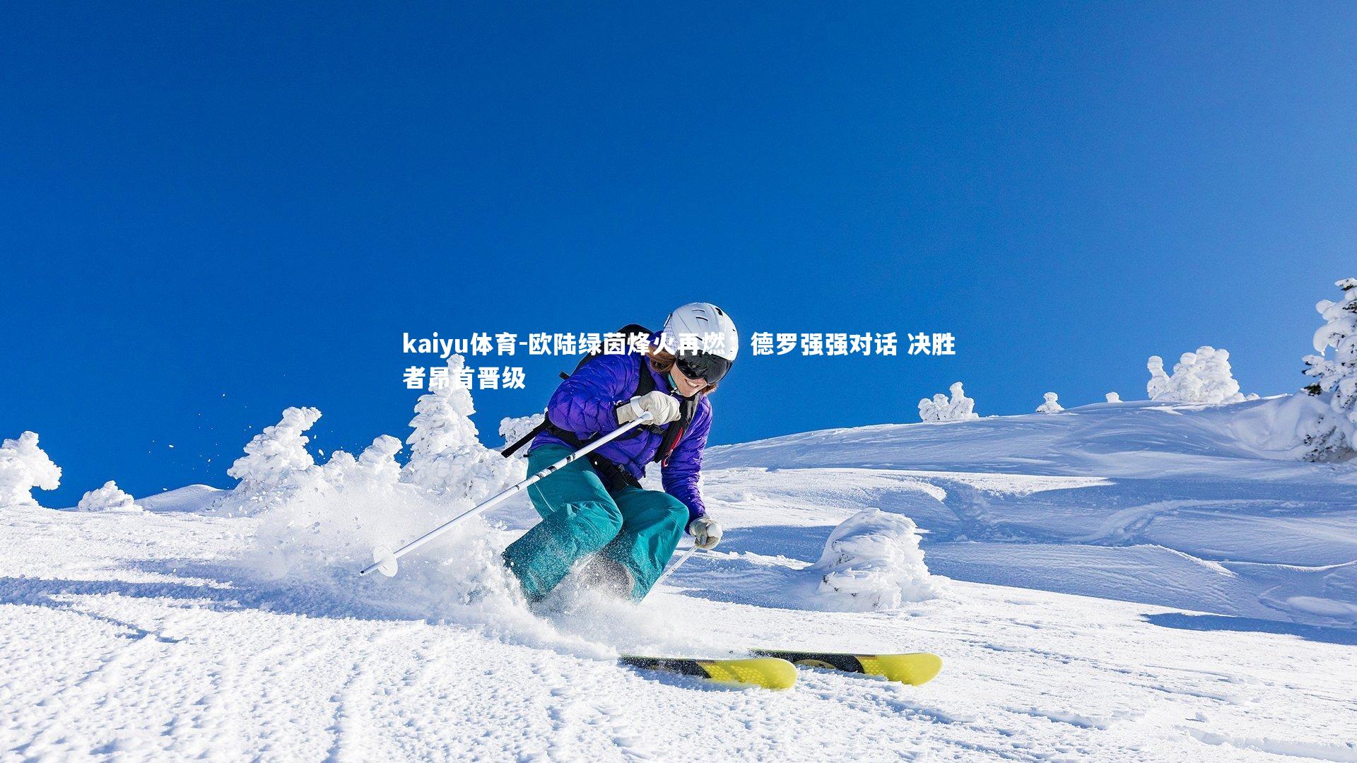 kaiyu体育-欧陆绿茵烽火再燃，德罗强强对话 决胜者昂首晋级