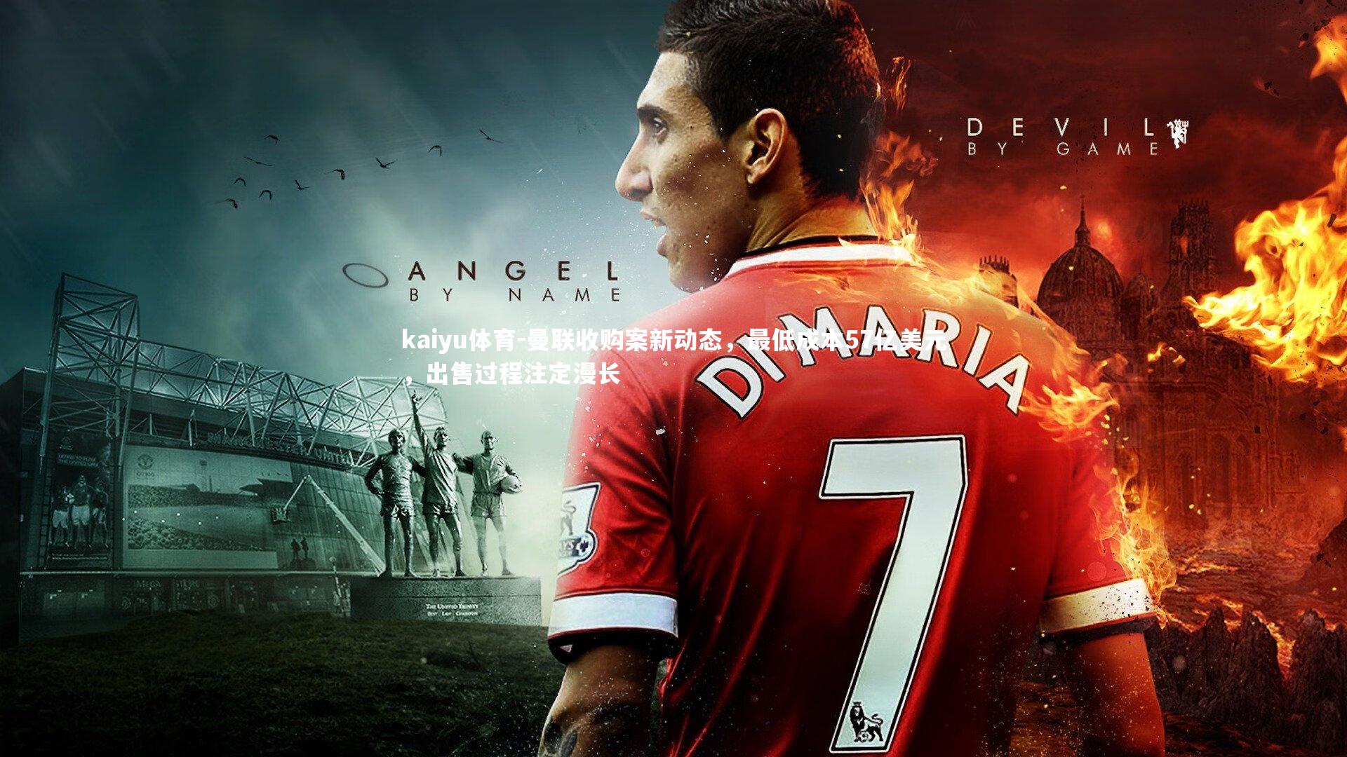 曼联收购案新动态，最低成本57亿美元，出售过程注定漫长