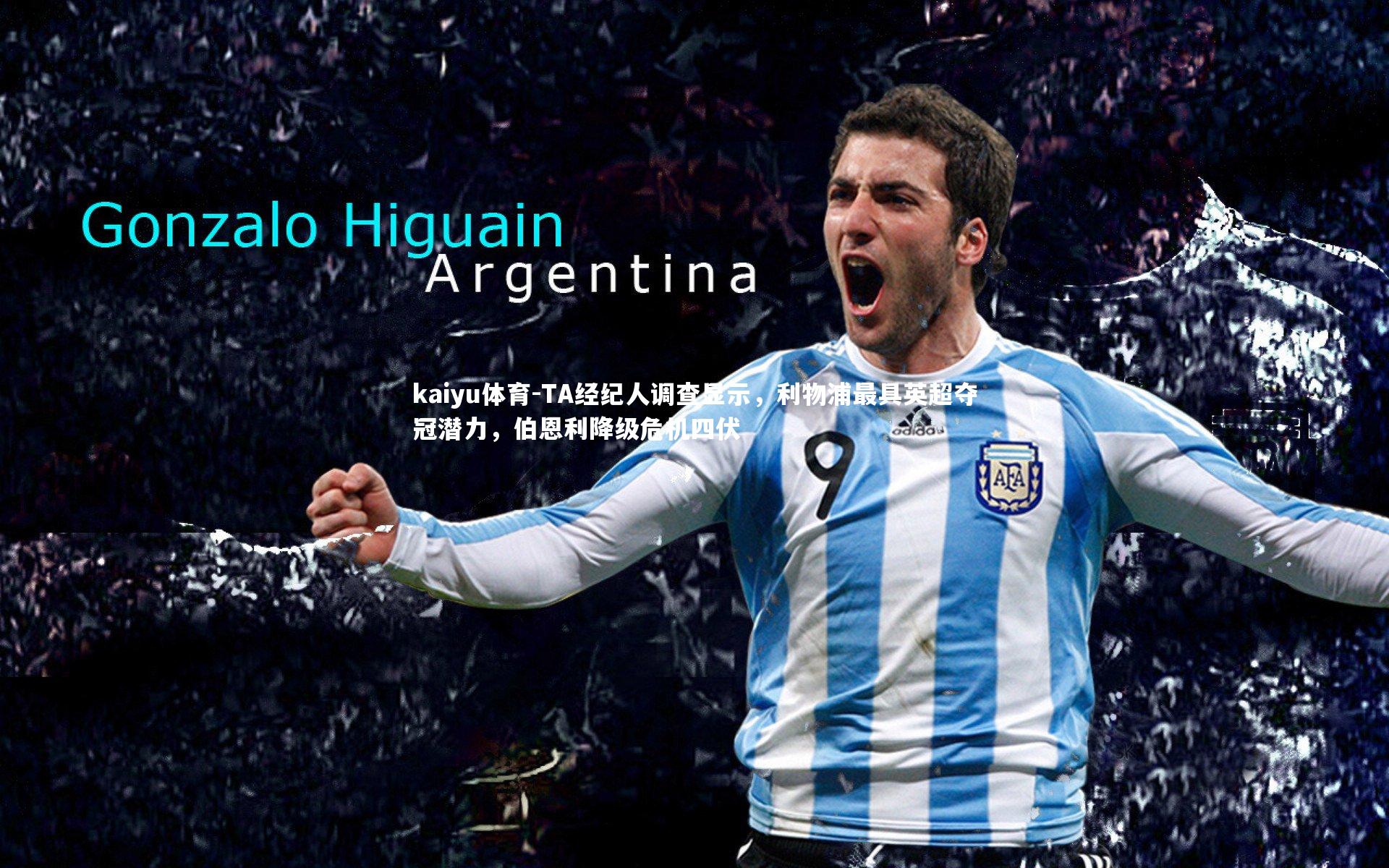 kaiyu体育-TA经纪人调查显示，利物浦最具英超夺冠潜力，伯恩利降级危机四伏