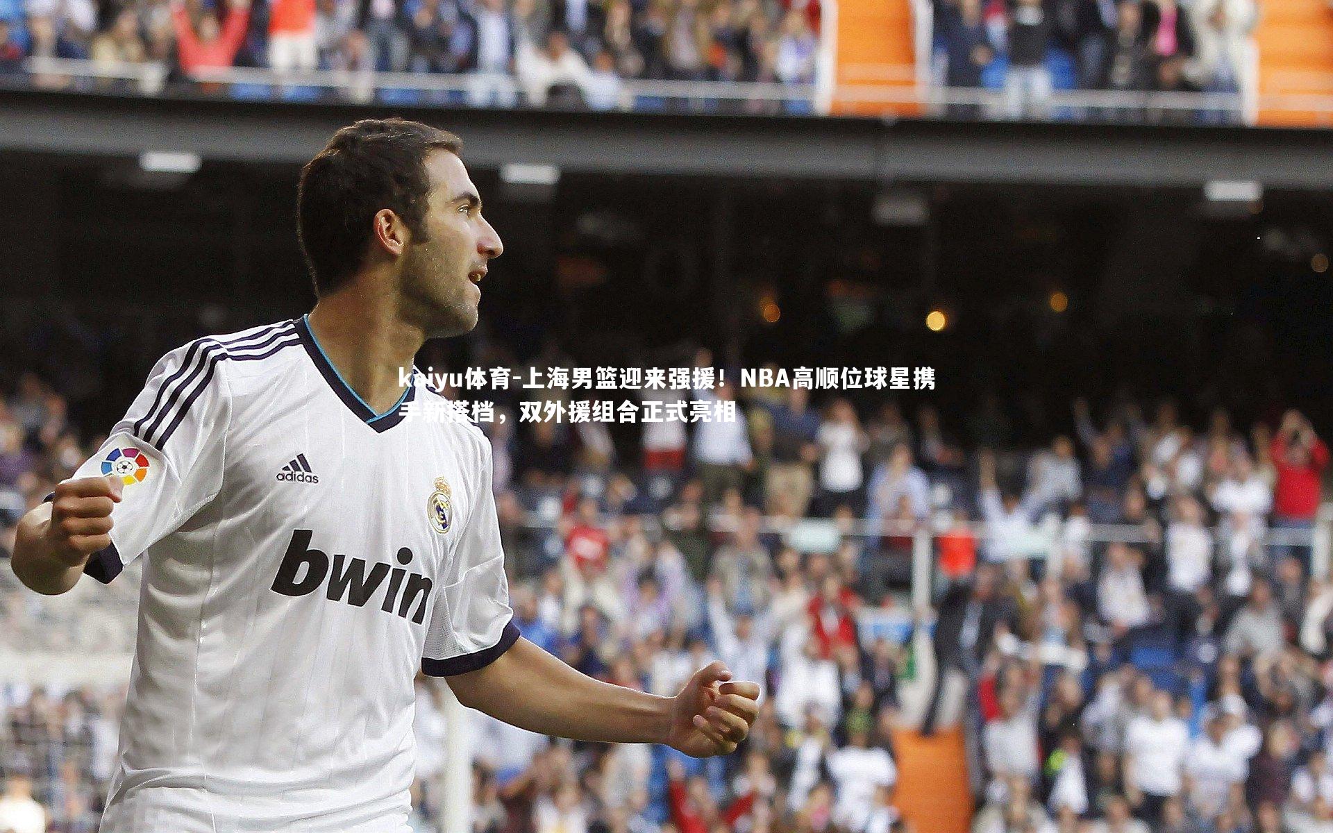 上海男篮迎来强援！NBA高顺位球星携手新搭档，双外援组合正式亮相
