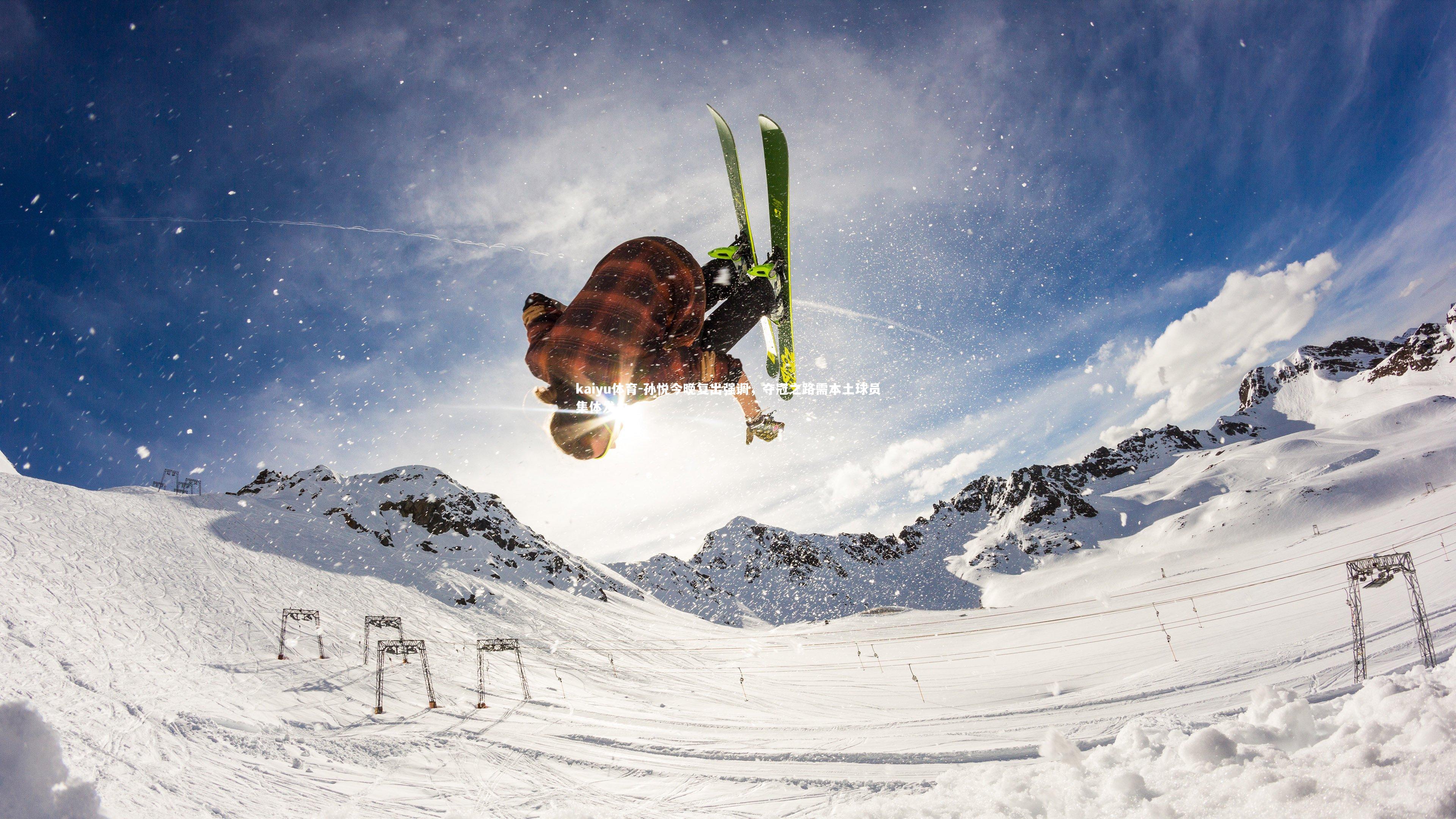 孙悦今晚复出强调，夺冠之路需本土球员集体发力