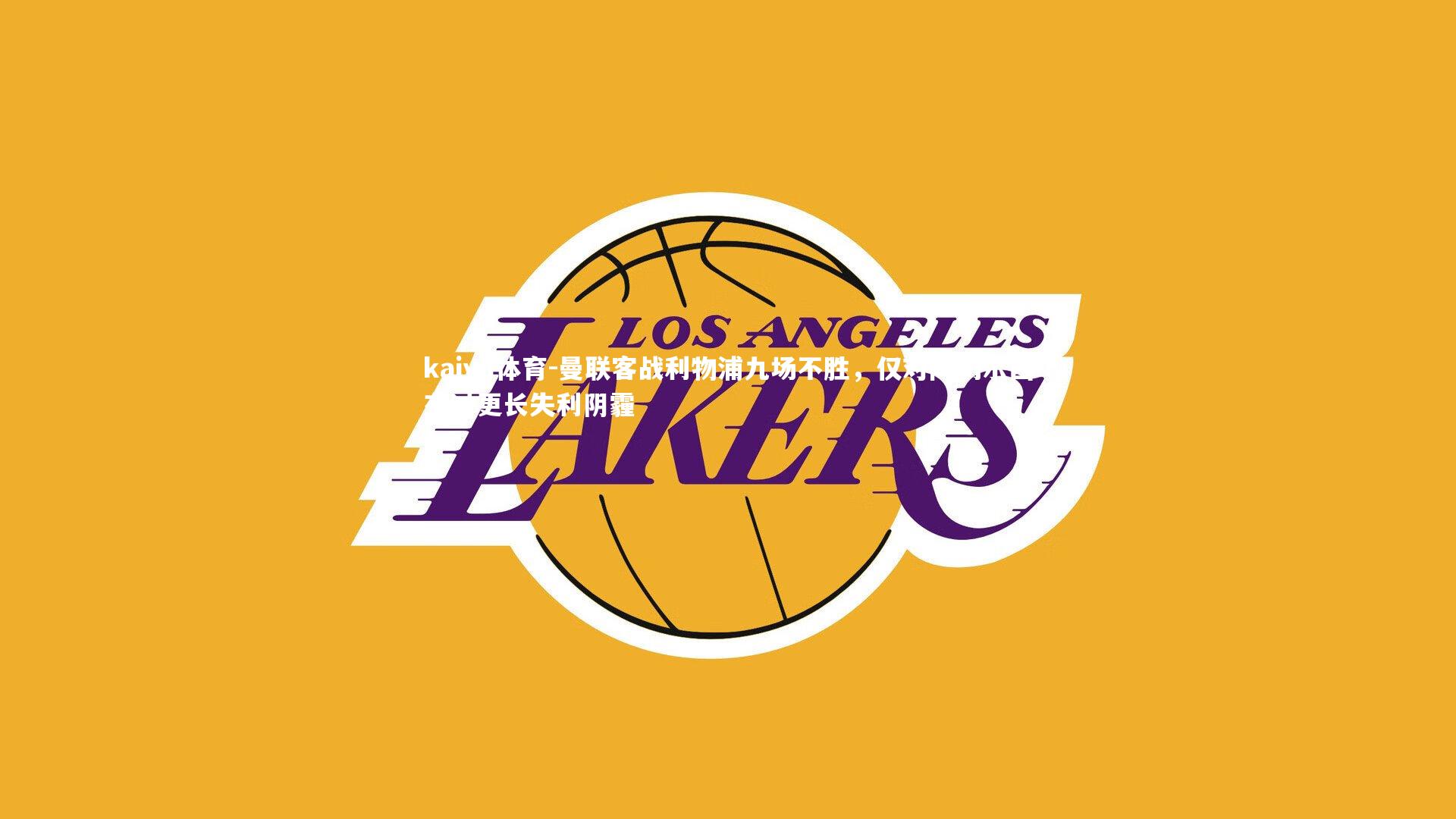 曼联客战利物浦九场不胜,仅对阵切尔西有过更长失利阴霾