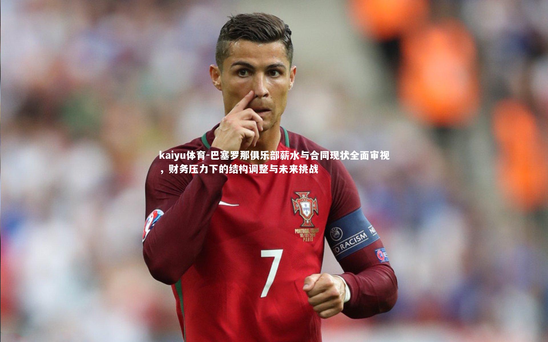kaiyu体育-巴塞罗那俱乐部薪水与合同现状全面审视，财务压力下的结构调整与未来挑战