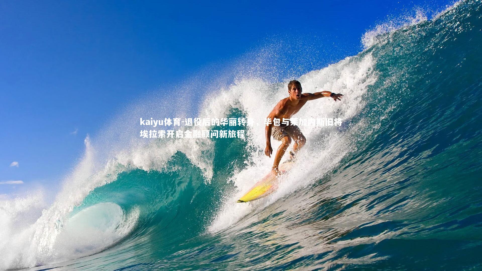 kaiyu体育-退役后的华丽转身，毕包与莱加内斯旧将埃拉索开启金融顾问新旅程