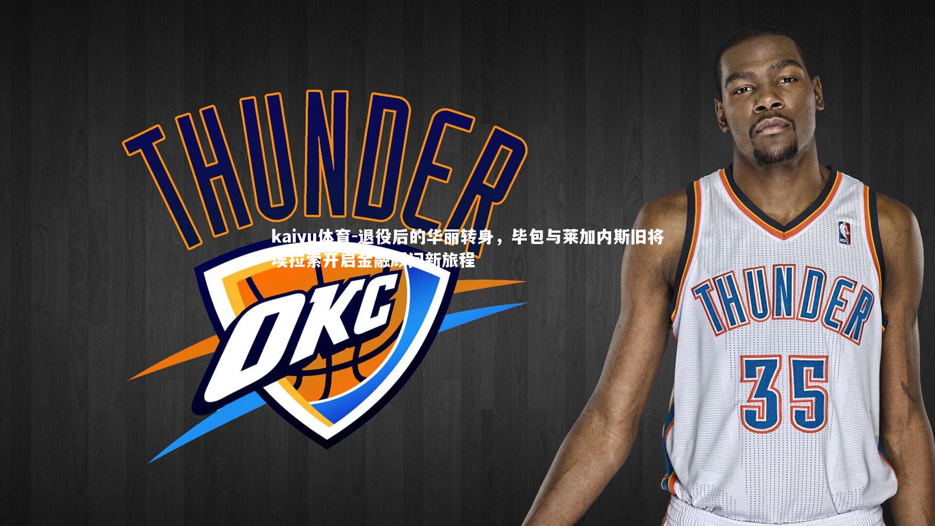 退役后的华丽转身,毕包与莱加内斯旧将埃拉索开启金融顾问新旅程