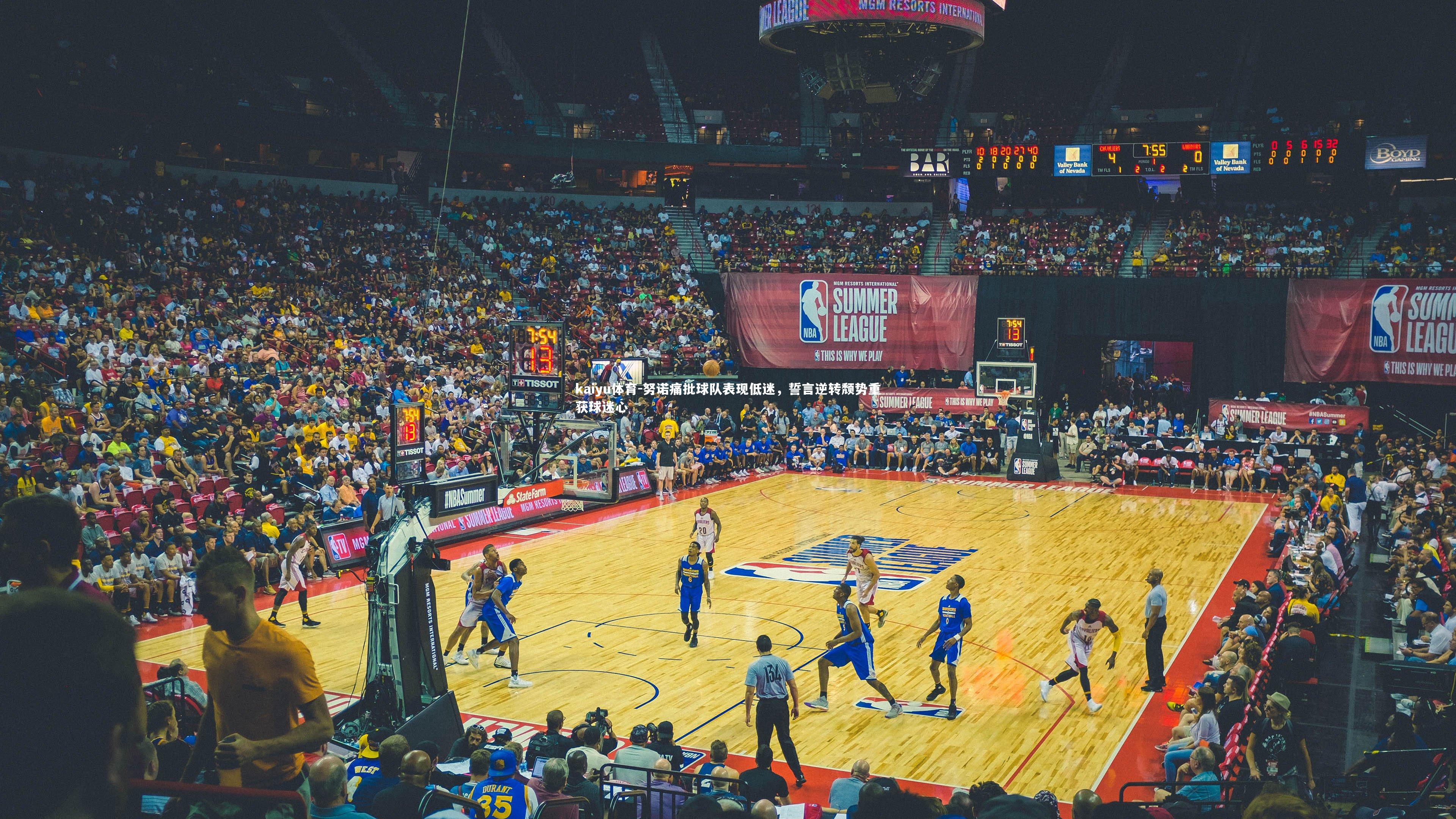 kaiyu体育-努诺痛批球队表现低迷，誓言逆转颓势重获球迷心