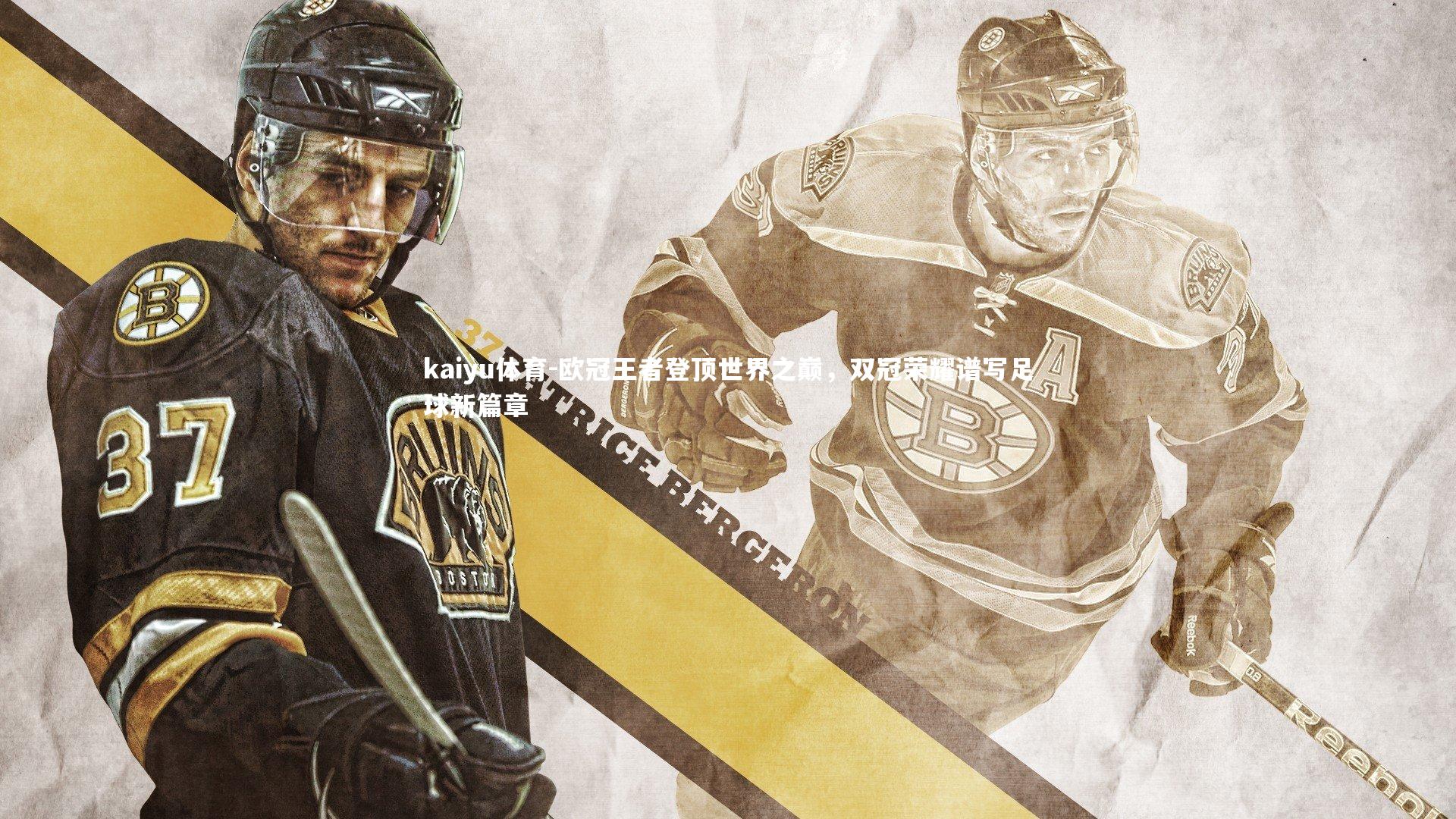 欧冠王者登顶世界之巅，双冠荣耀谱写足球新篇章