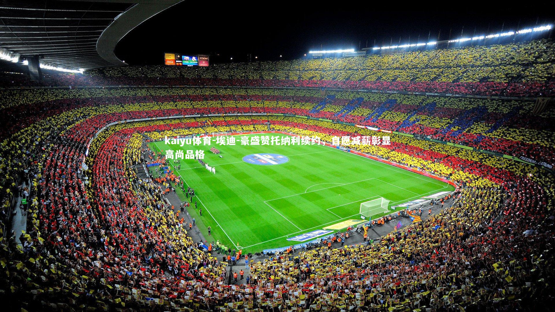 埃迪-豪盛赞托纳利续约，自愿减薪彰显高尚品格