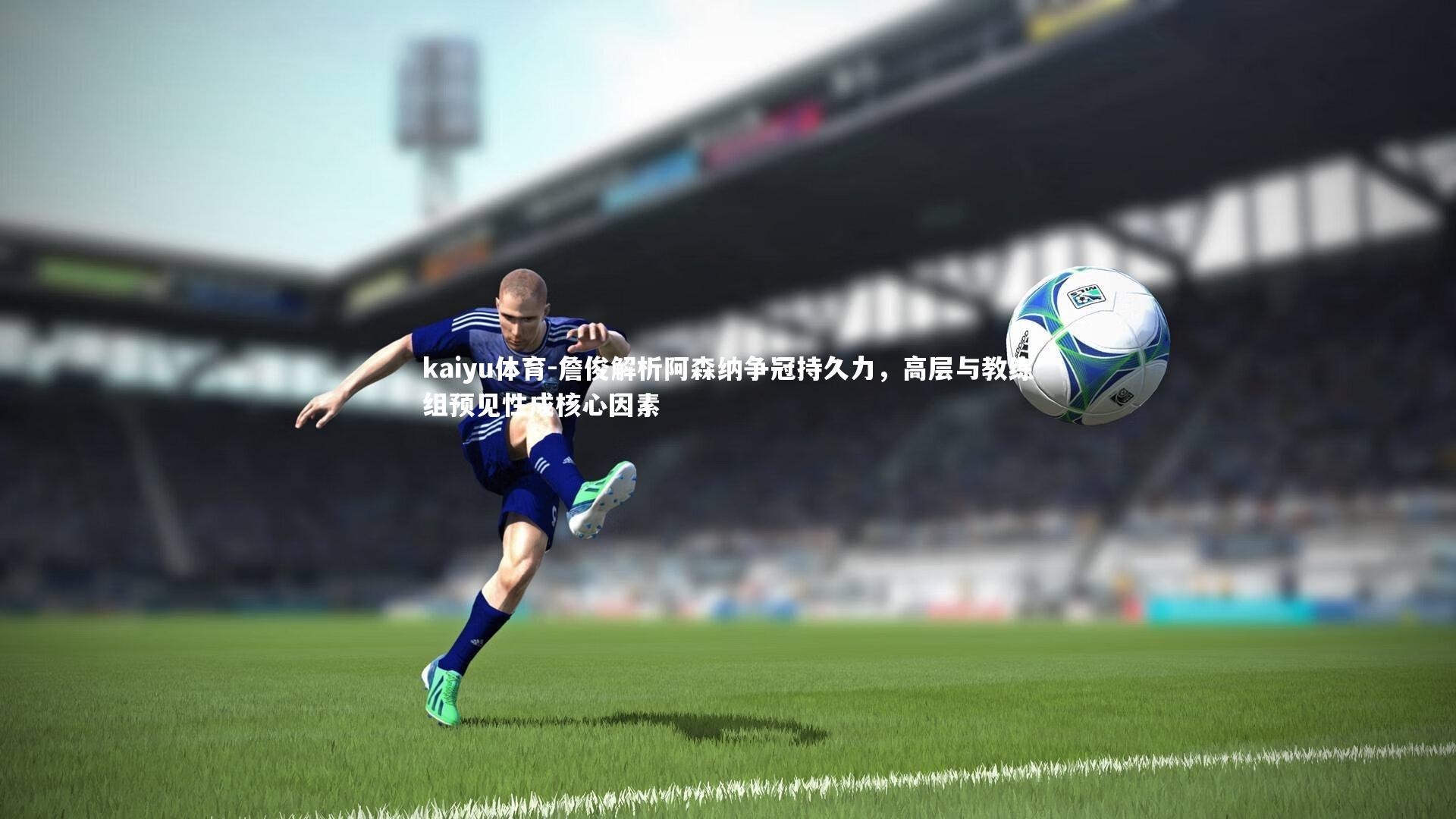 詹俊解析阿森纳争冠持久力,高层与教练组预见性成核心因素