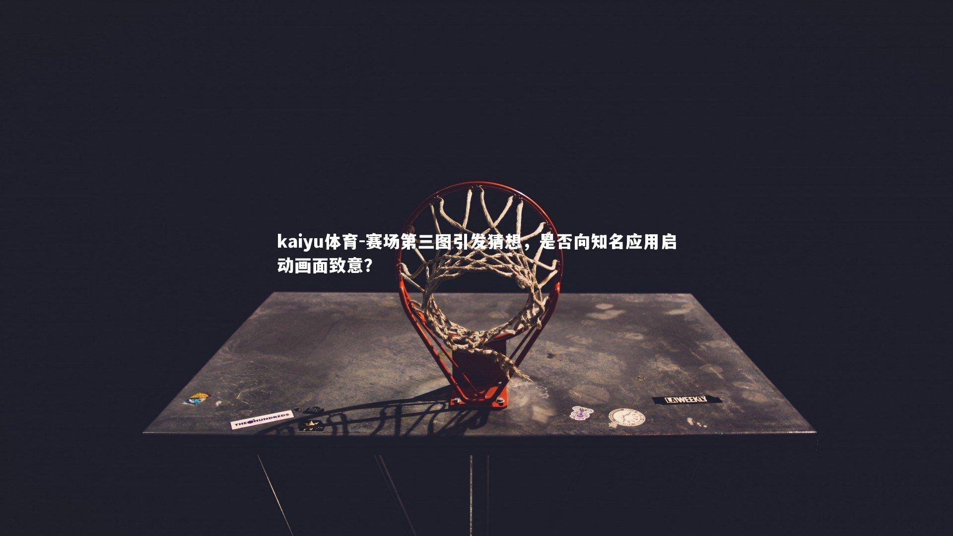 赛场第三图引发猜想，是否向知名应用启动画面致意？